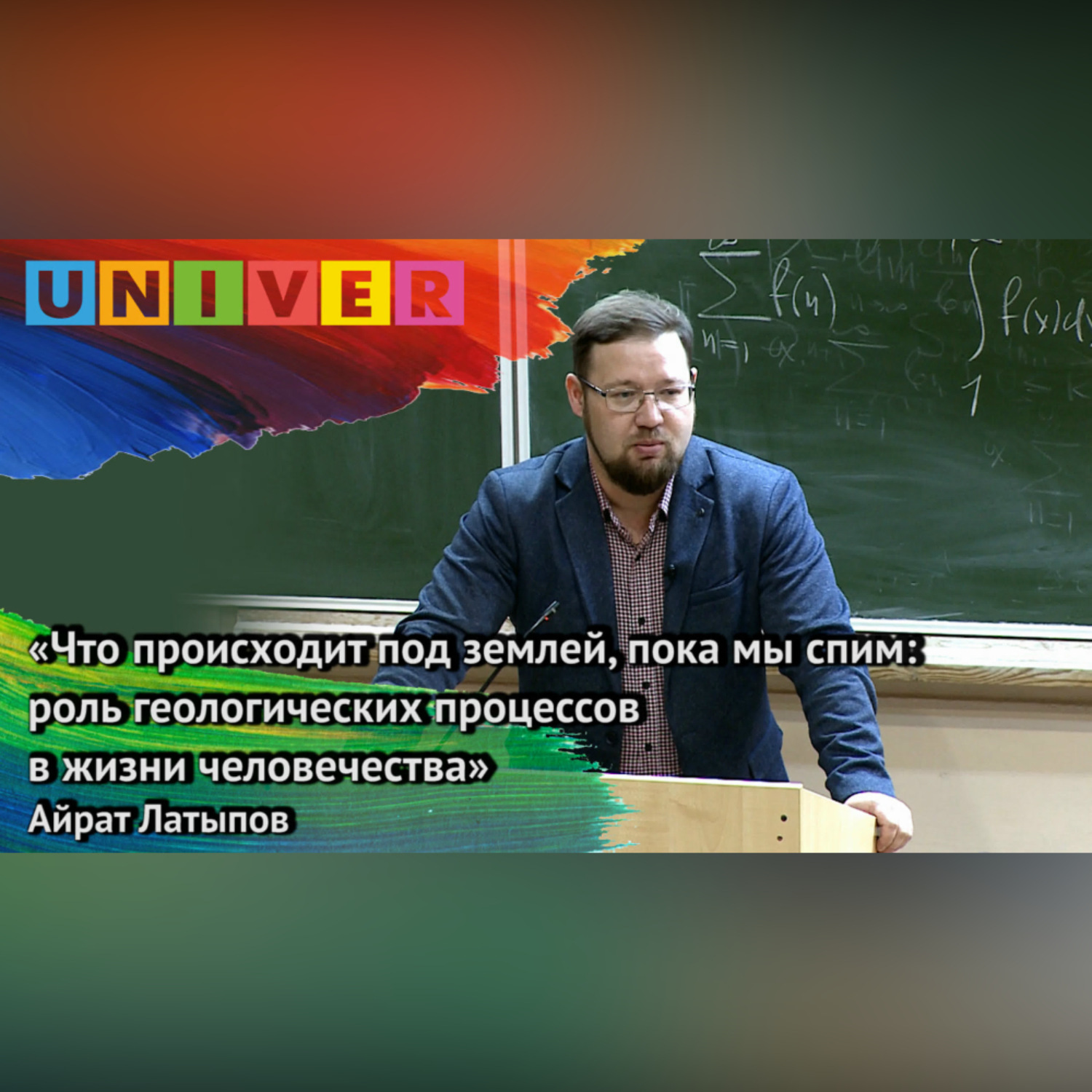 Обложка книги ««Что происходит под землёй, пока мы спим: роль геопроцессов в жизни человечества» – Айрат Латыпов»