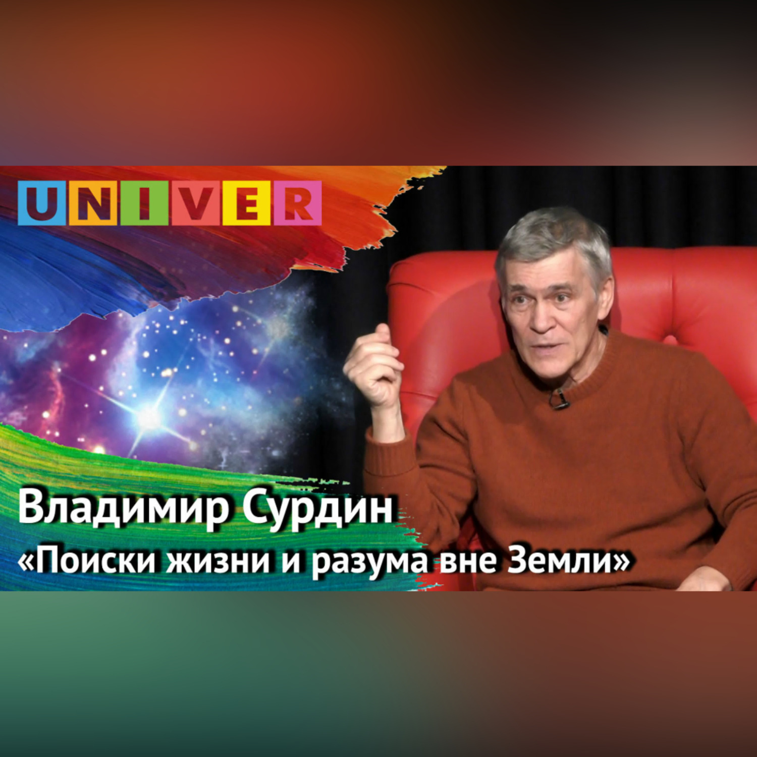 Обложка книги «Лекция «Поиски жизни и разума вне Земли» – Владимир Сурдин»