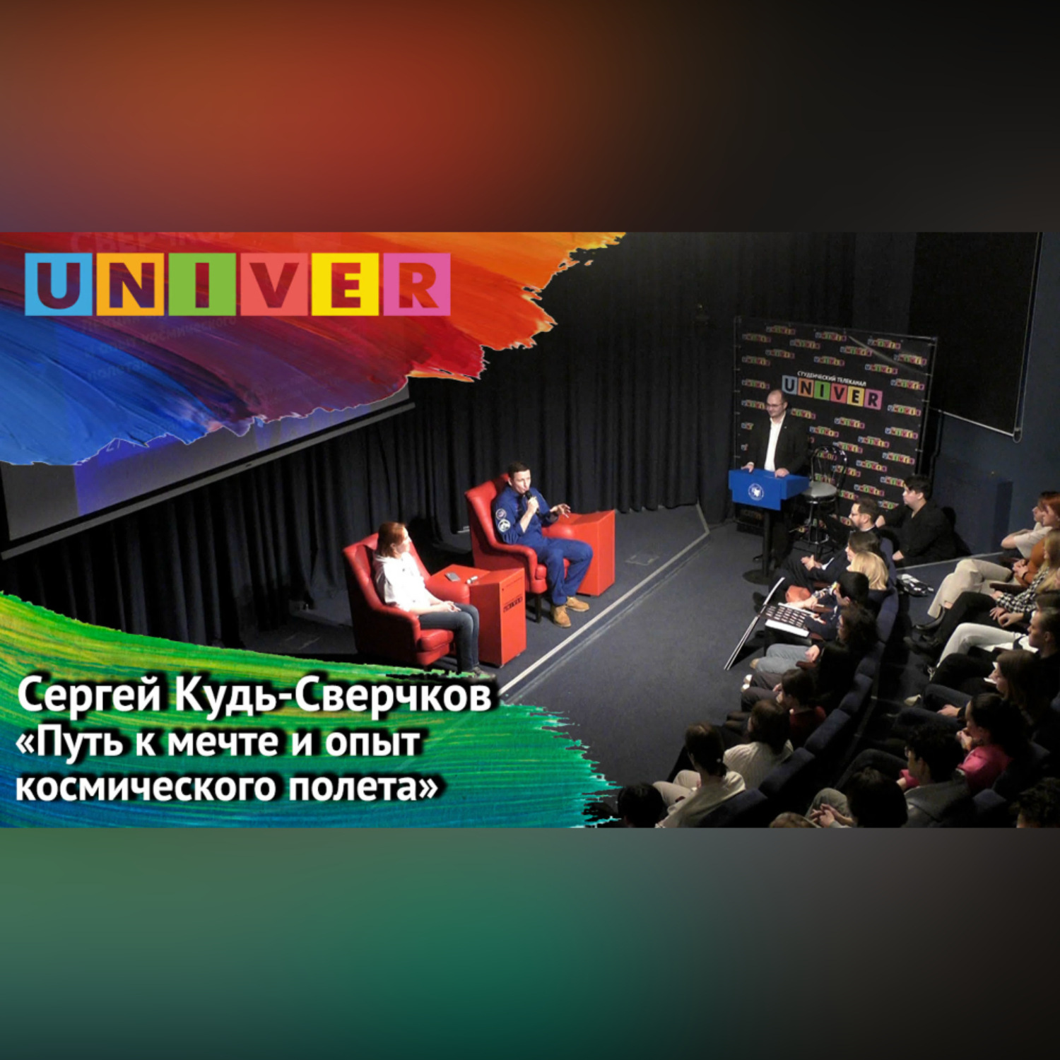 Обложка книги «Лекция «Путь к мечте и опыт космического полёта» – Сергей Кудь-Сверчков»