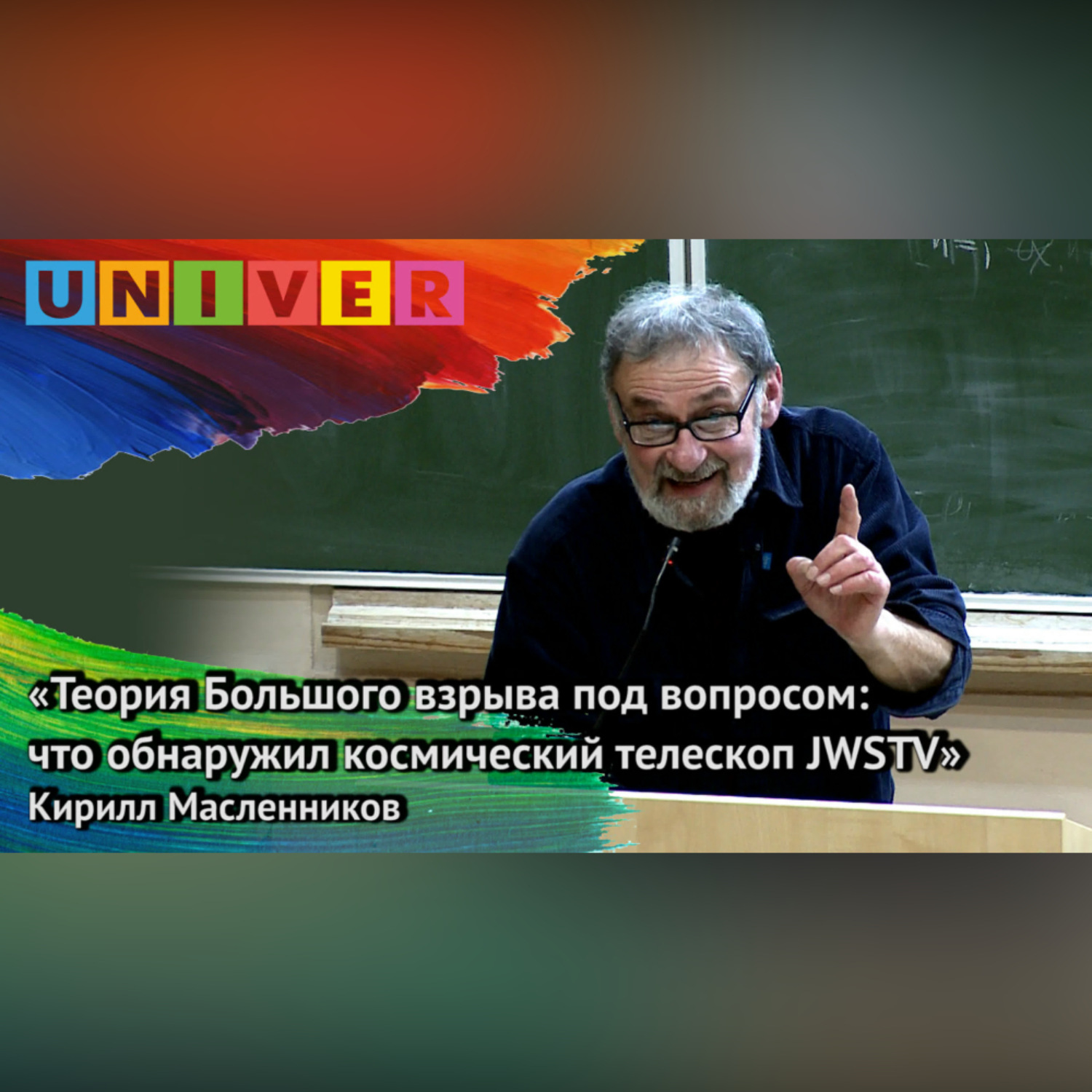 Обложка книги ««Теория Большого взрыва под вопросом: что обнаружил космический телескоп JWSTV» – Кирилл Масленников»