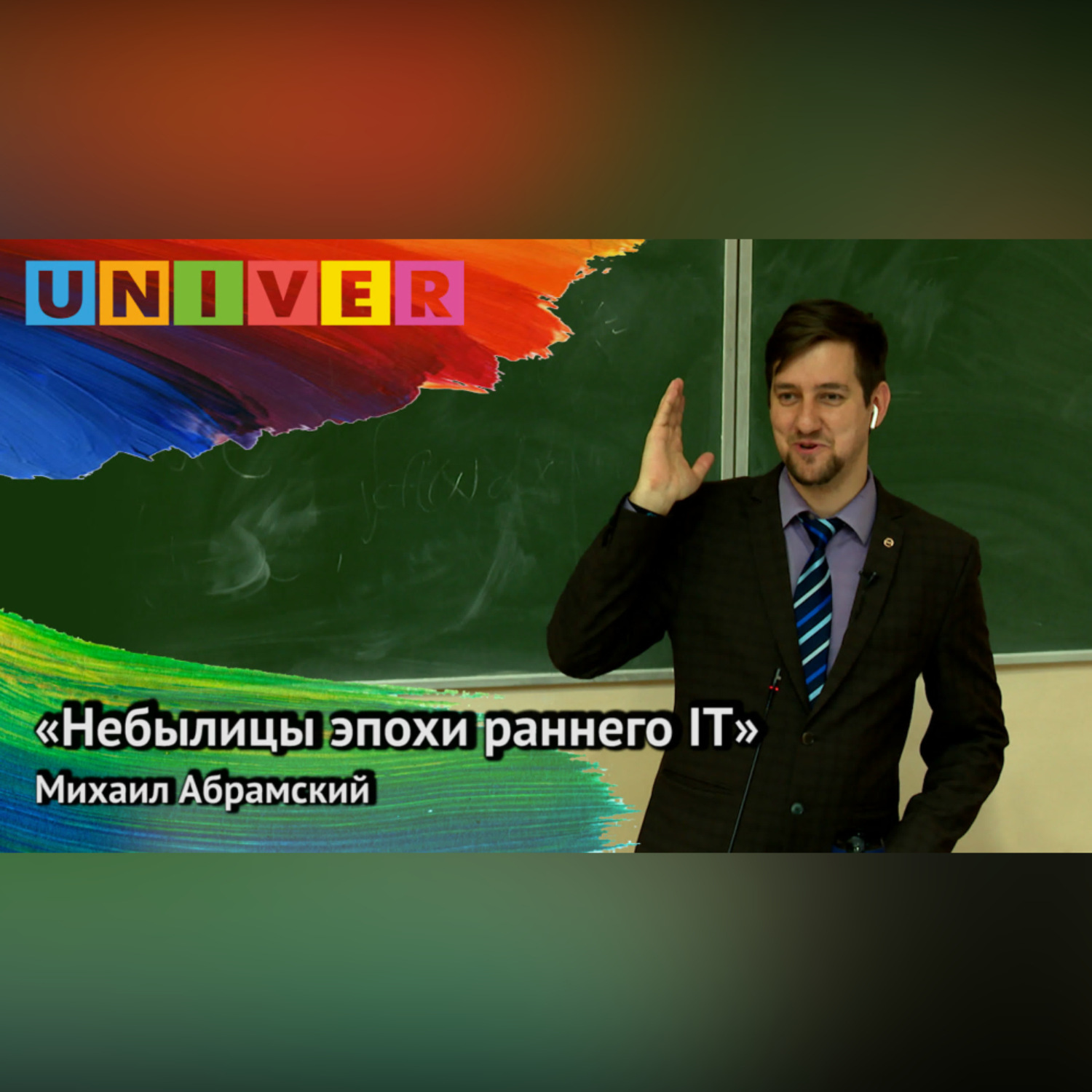 Обложка книги ««Небылицы эпохи раннего IT» – Михаил Абрамский»
