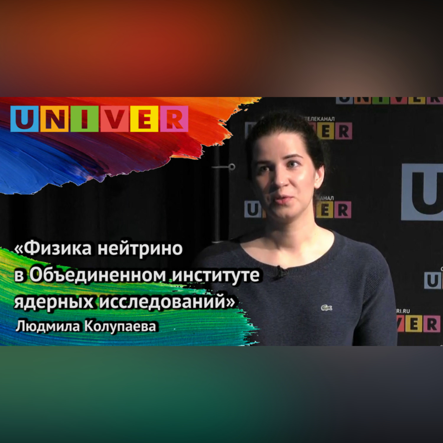 Обложка книги ««Физика нейтрино в Объединённом институте ядерных исследований» – Людмила Колупаева»