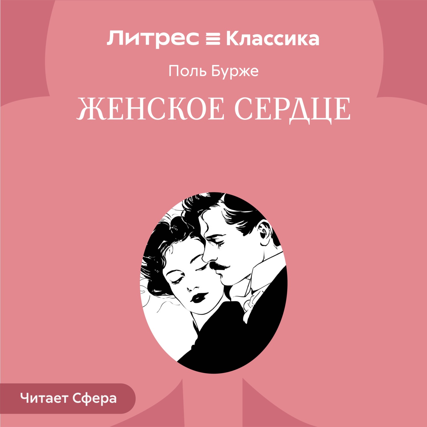Обложка книги «Женское сердце»