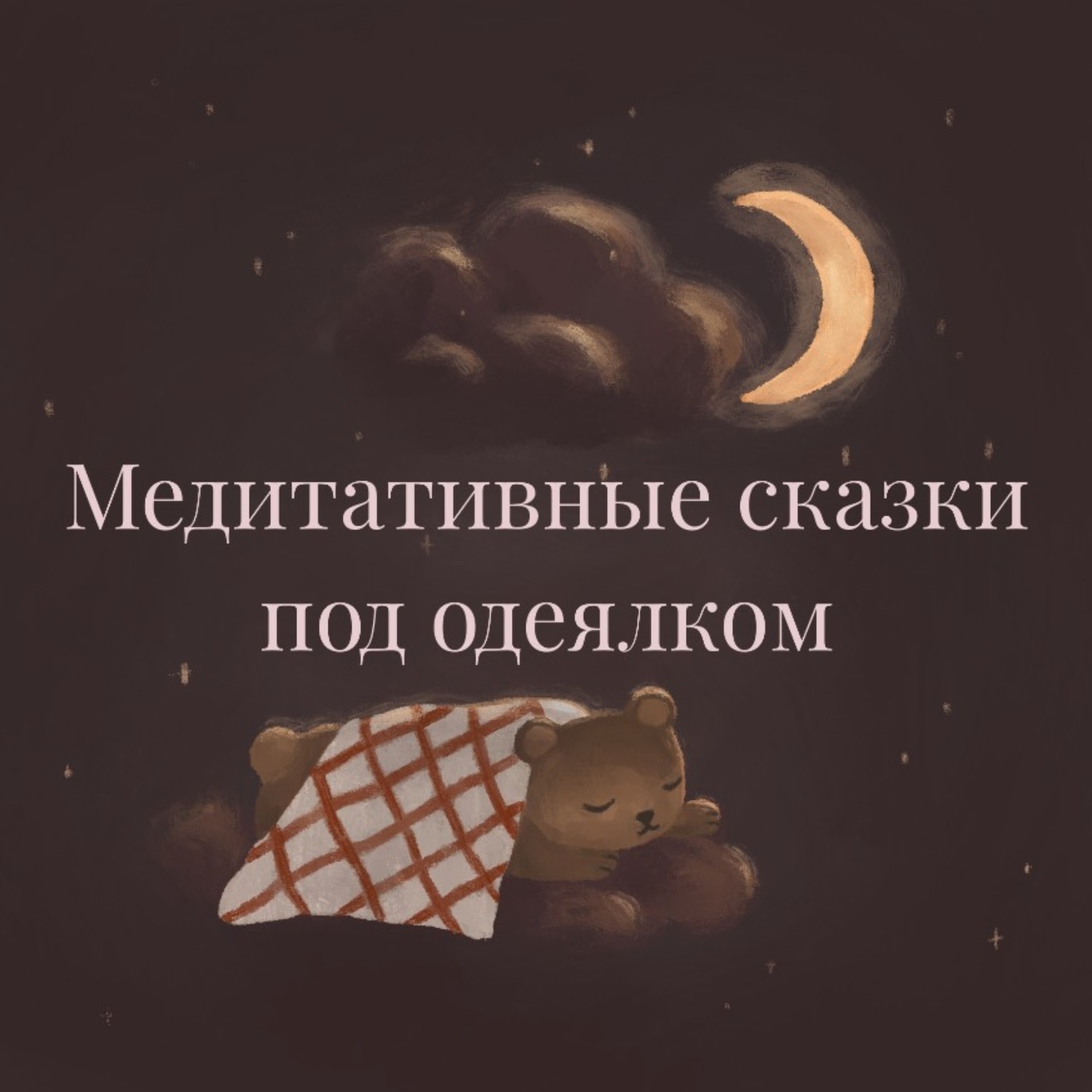 Обложка книги «Медитативные сказки под одеялком»