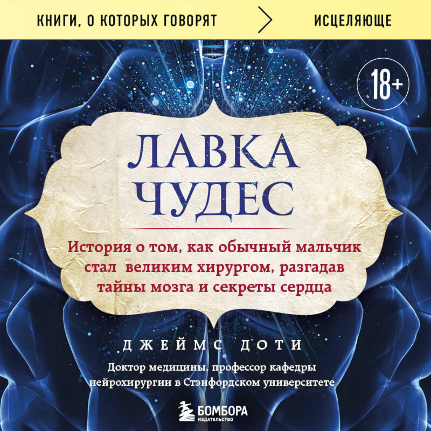 Обложка книги «Лавка чудес. История о том, как обычный мальчик стал великим хирургом, разгадав тайны мозга и секреты сердца»