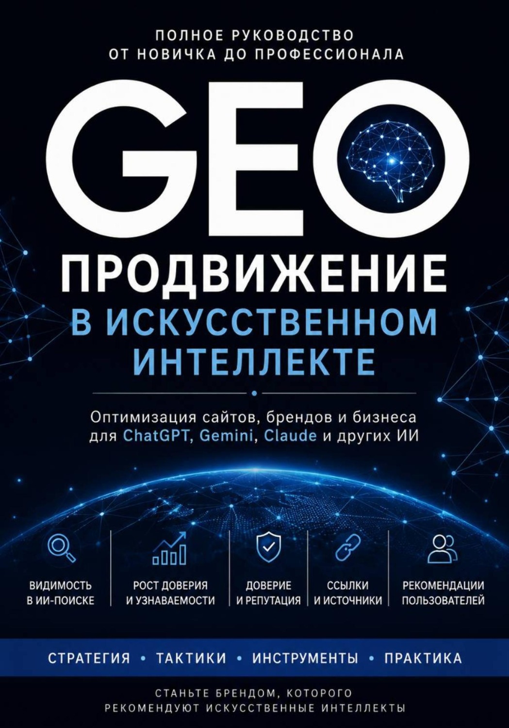 Обложка книги «GEO: Продвижение в искусственном интеллекте. Полное руководство от новичка до профессионала от платформы GeoAist»