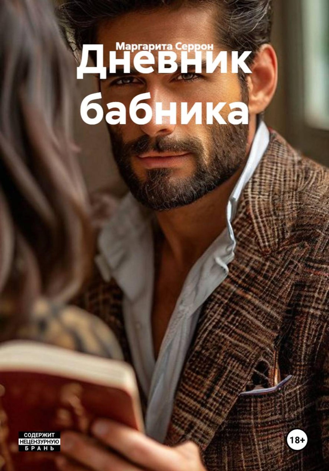 Обложка книги «Дневник бабника»