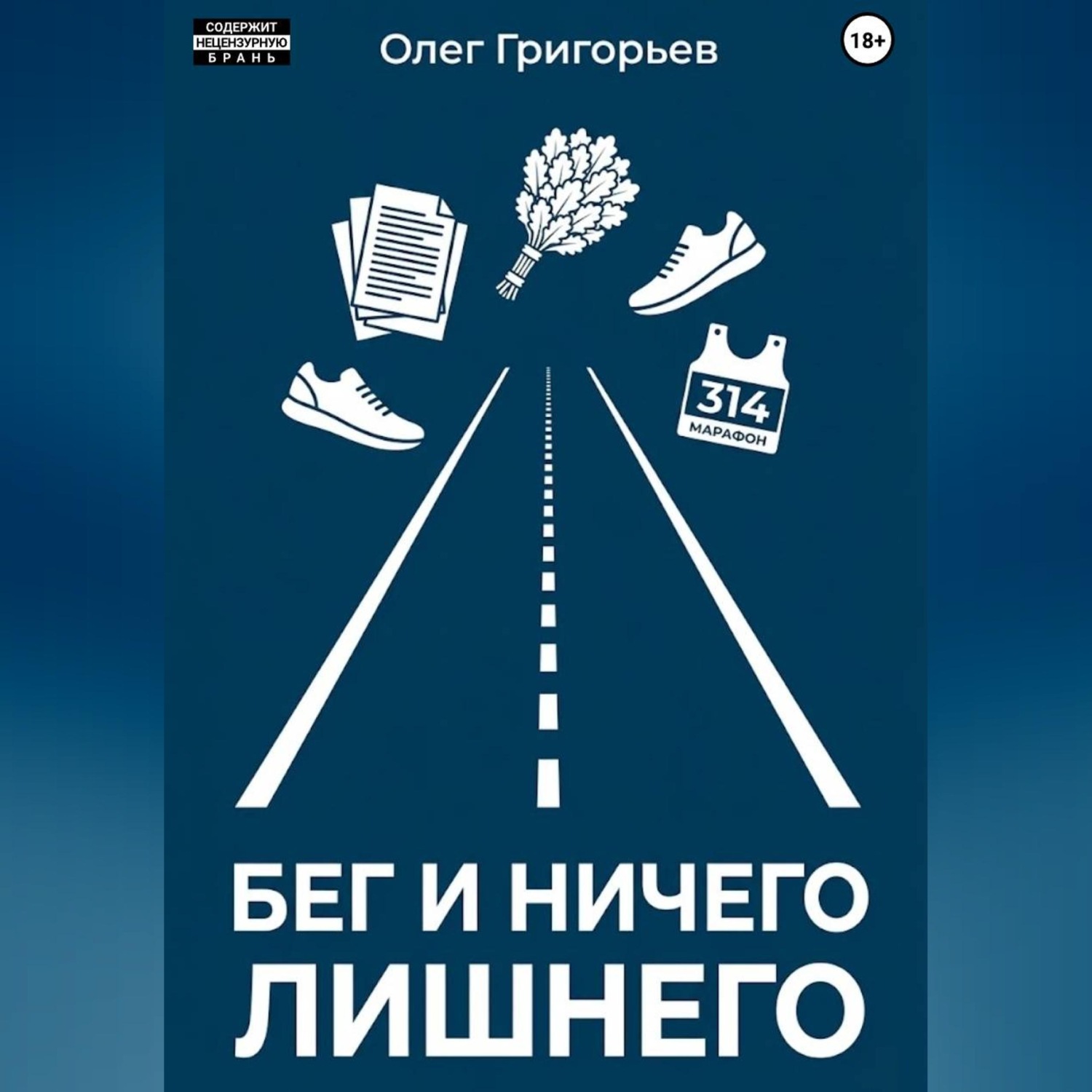 Обложка книги «Бег и ничего лишнего»