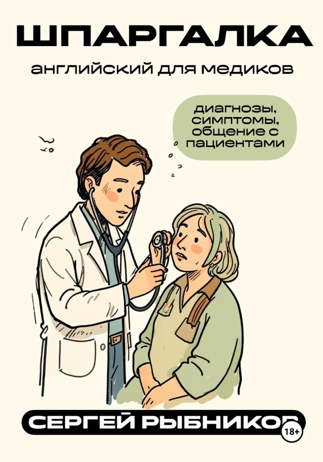 Обложка книги «Английский для медиков: диагнозы, симптомы, общение с пациентами. Шпаргалка»