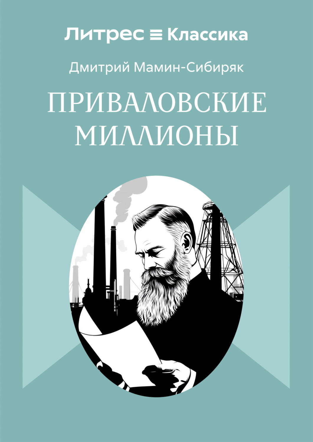 Обложка книги «Приваловские миллионы»