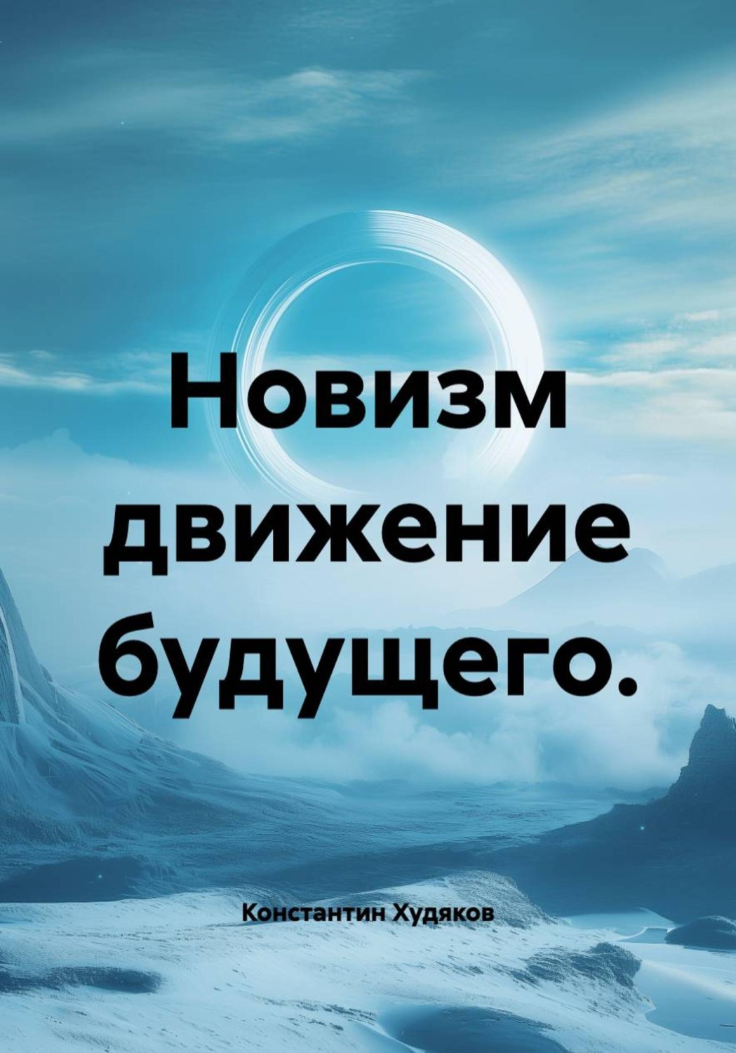 Обложка книги «Новизм движение будущего.»