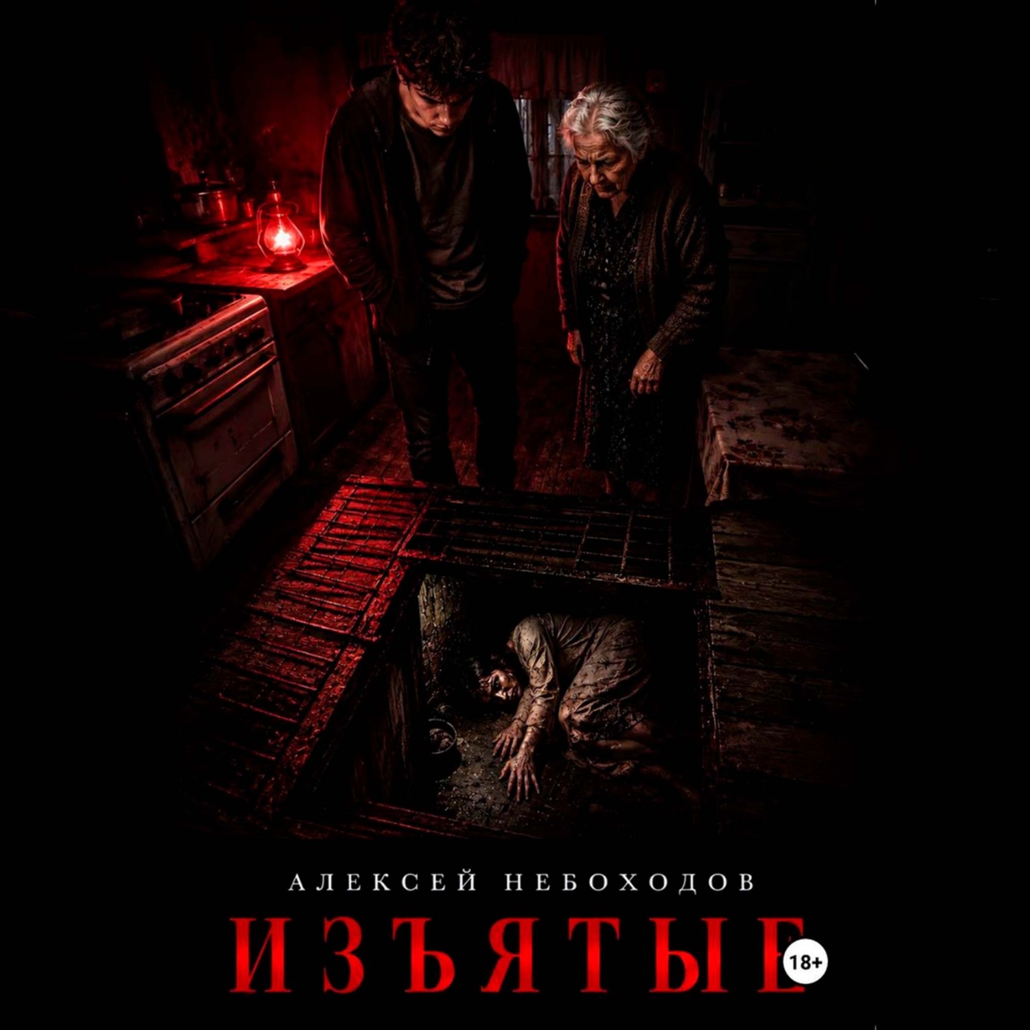 Обложка книги «Изъятые»
