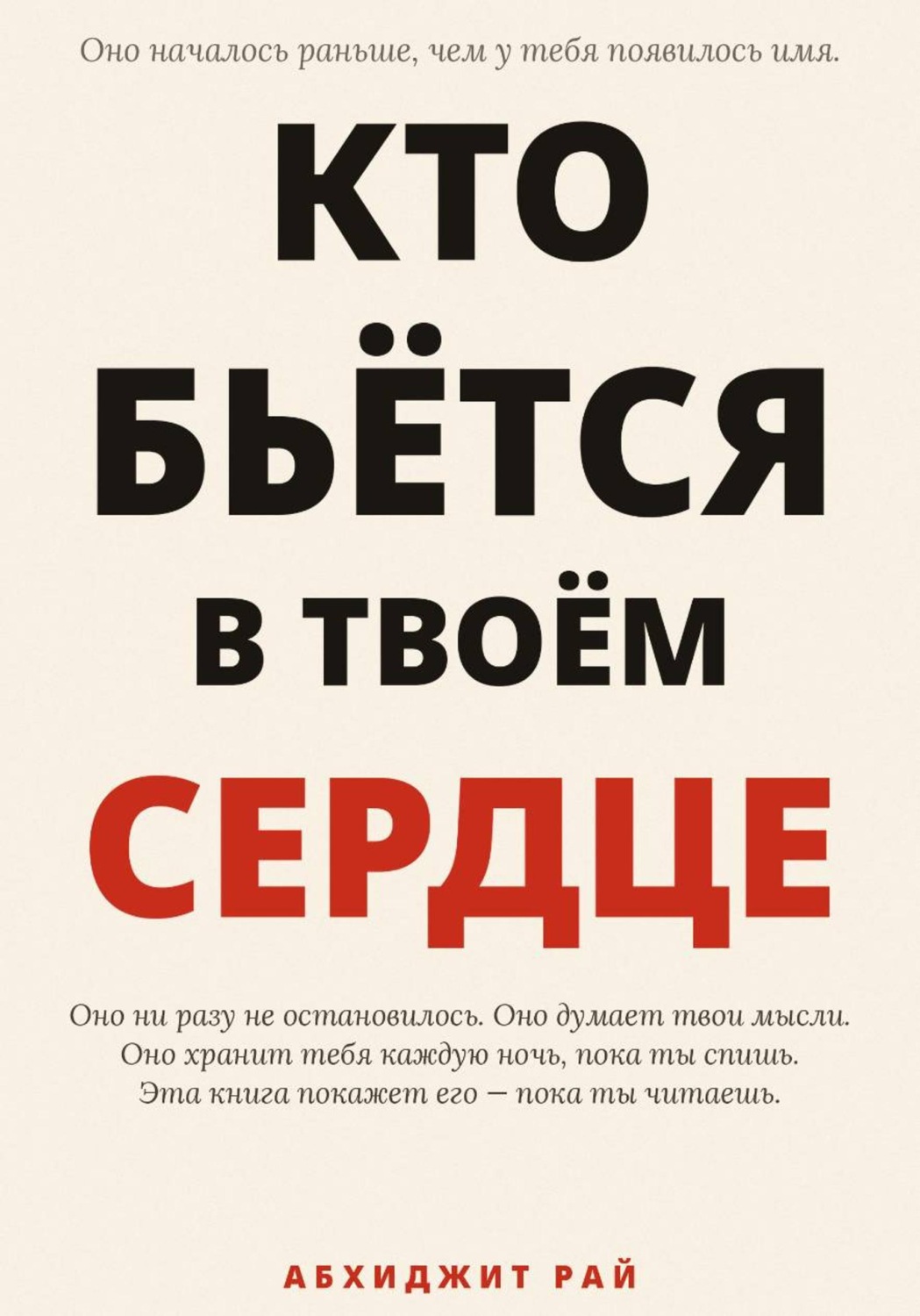 Обложка книги «Кто бьётся в твоём сердце»