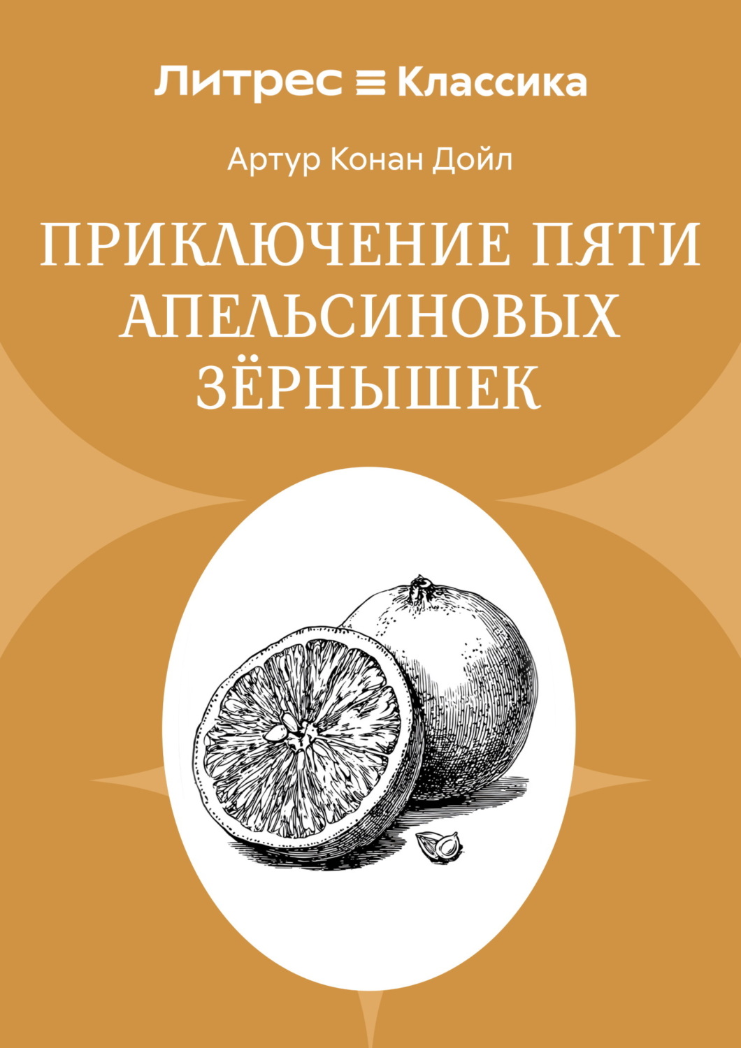Обложка книги «Приключение пяти апельсиновых зернышек»