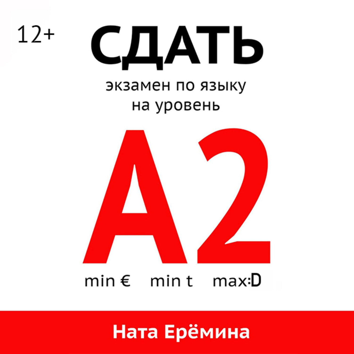 Обложка книги «Сдать экзамен по языку на уровень А2»