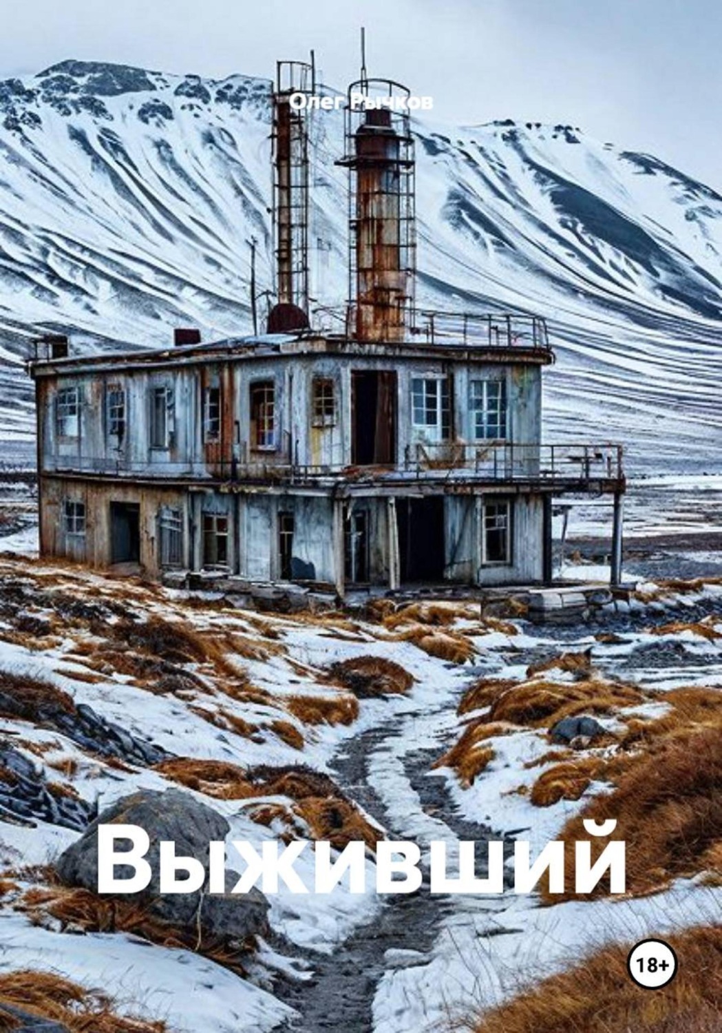 Обложка книги «Выживший»