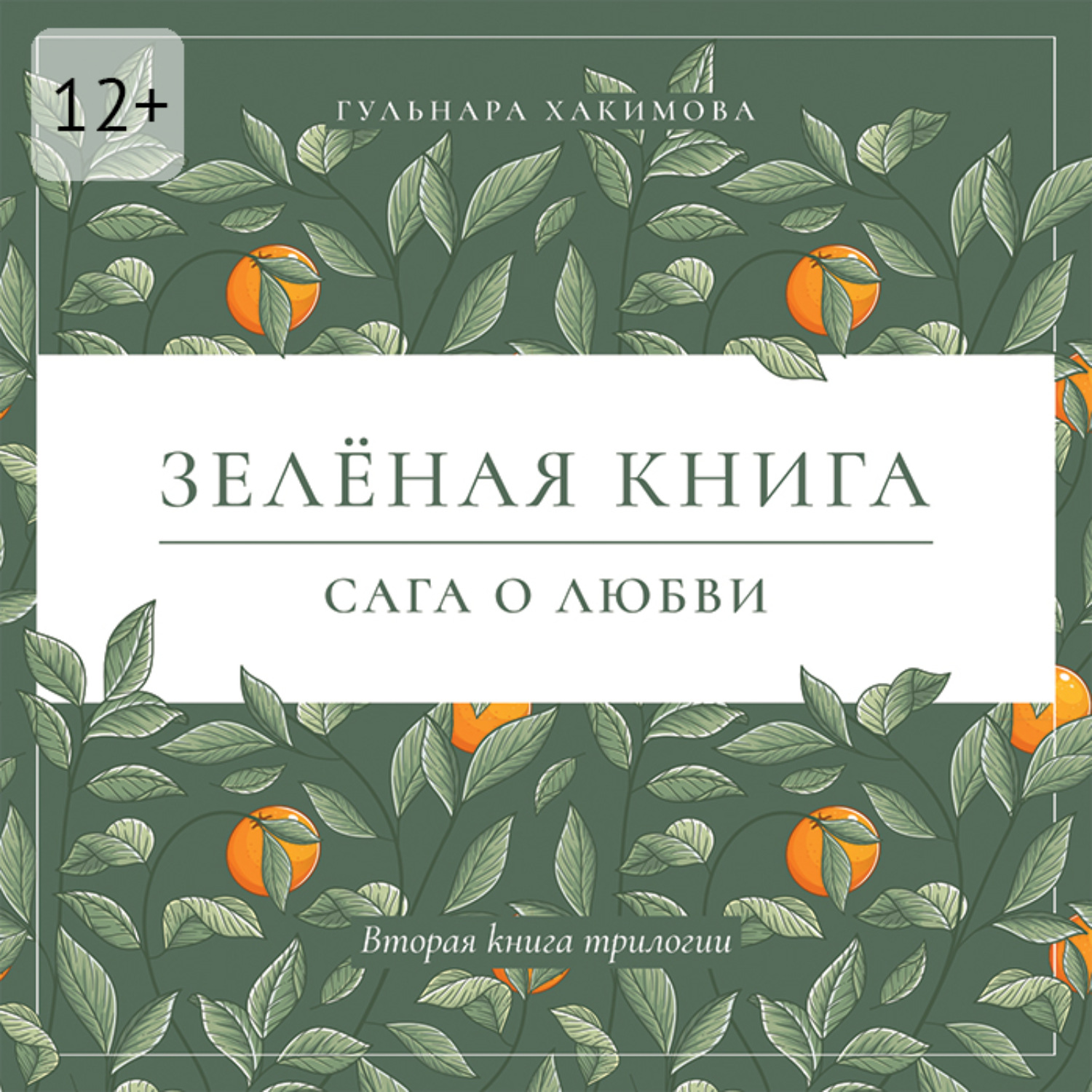 Обложка книги «Сага о любви. Зеленая книга»