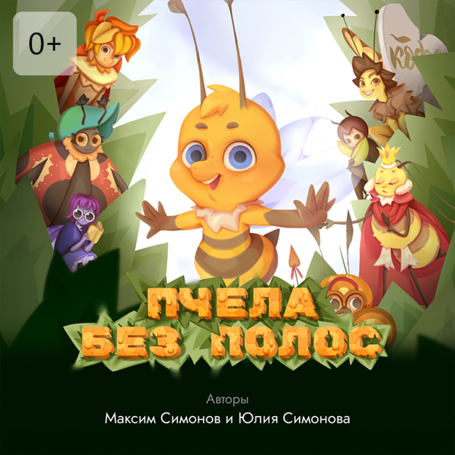 Обложка книги «Пчела без полос»