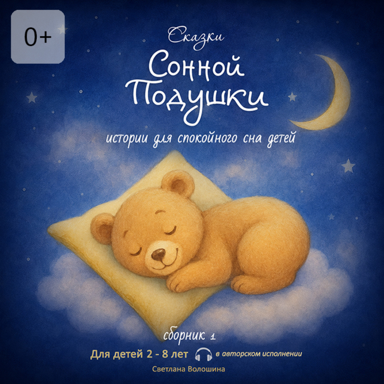 Обложка книги «Сказки сонной подушки. Сборник 2. Истории для спокойного сна»