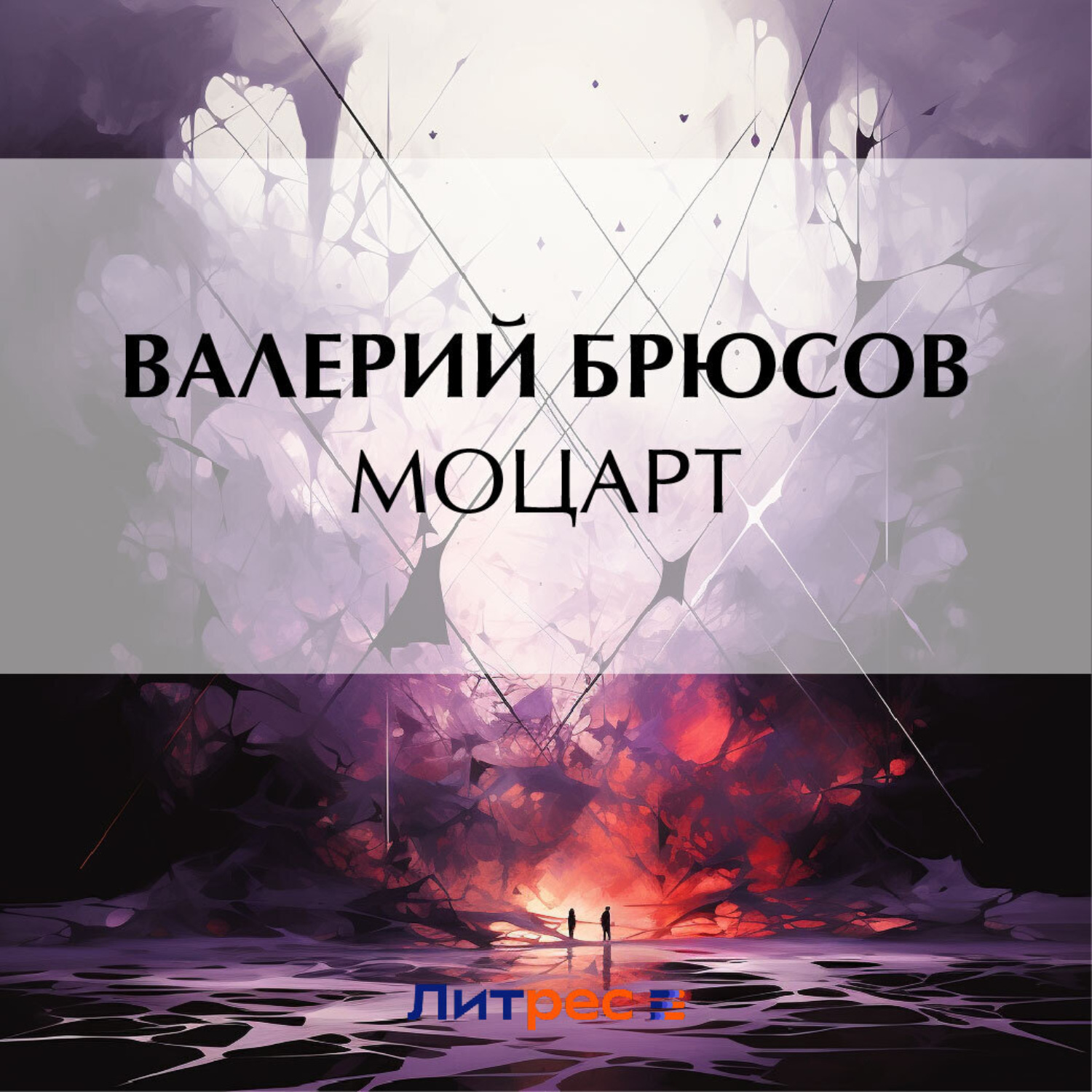 Обложка книги «Моцарт»