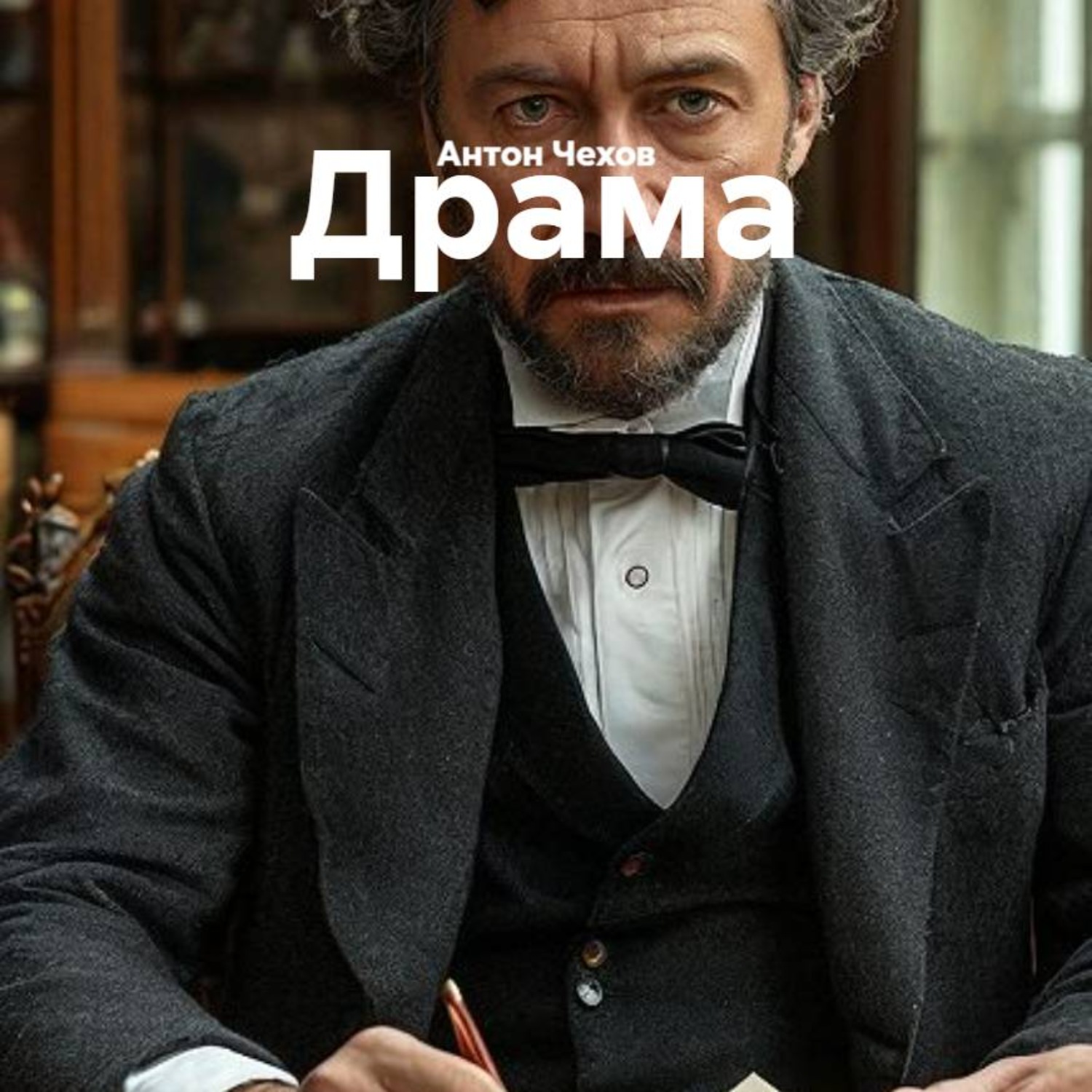 Обложка книги «Драма»