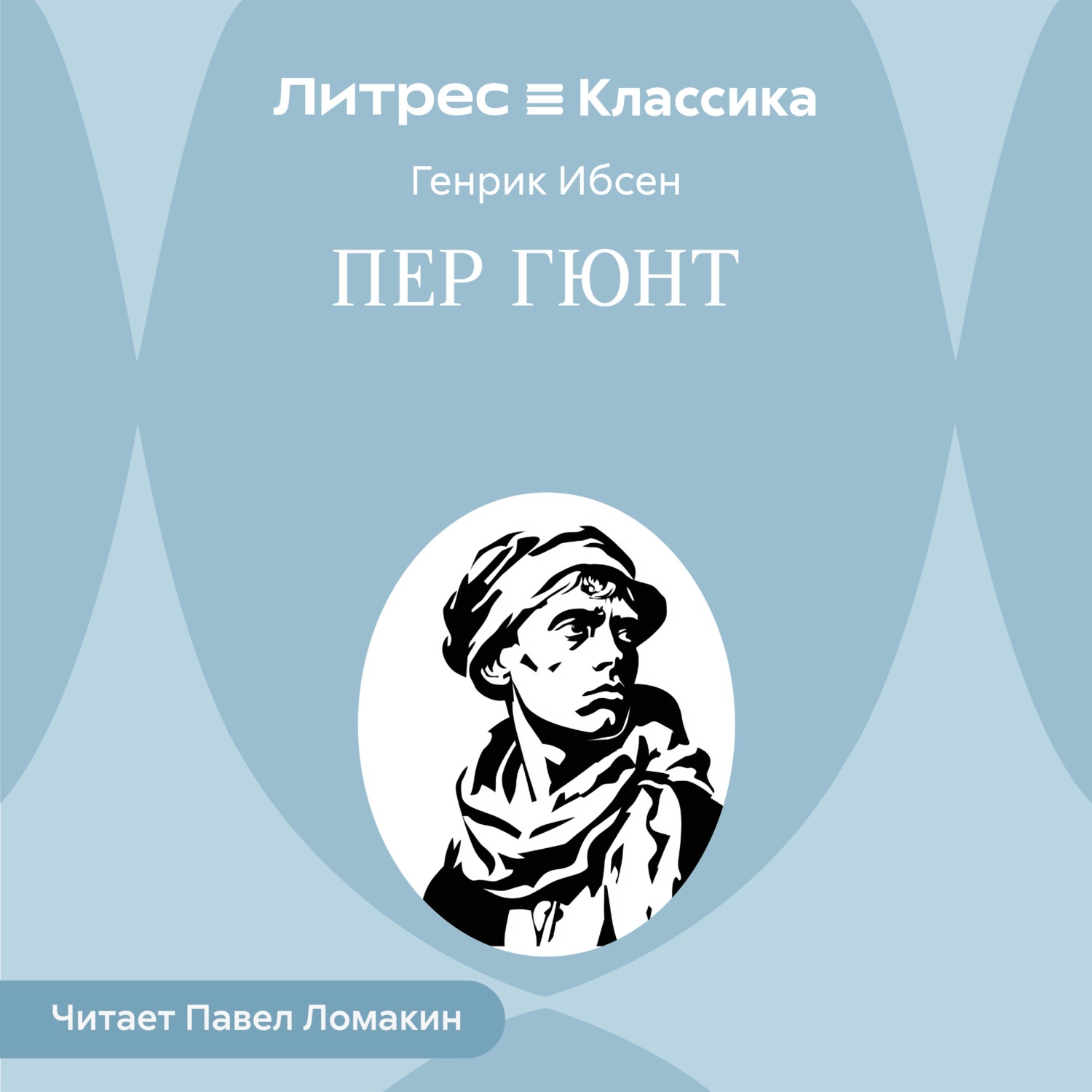 Обложка книги «Пер Гюнт»