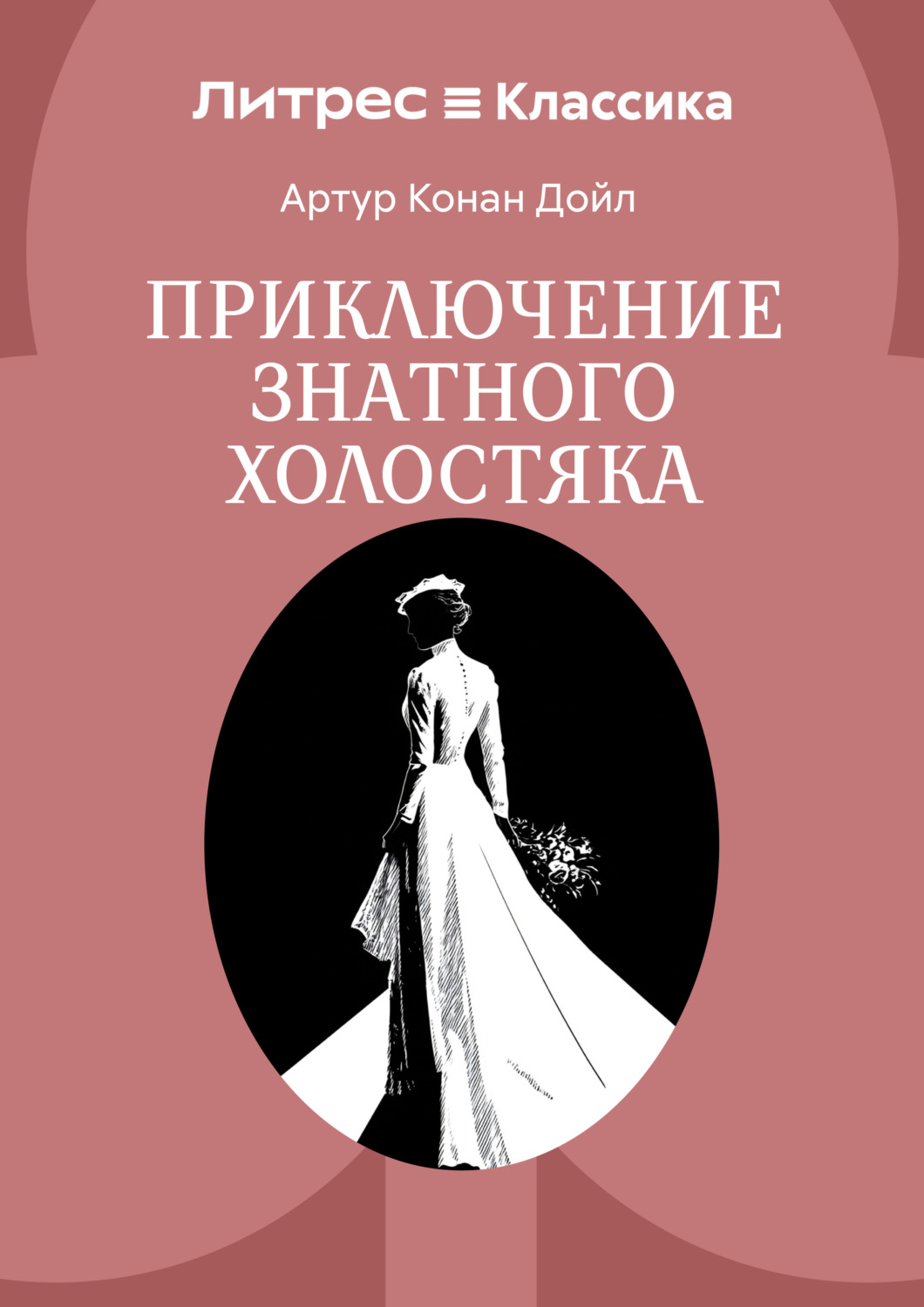 Обложка книги «Приключение знатного холостяка»