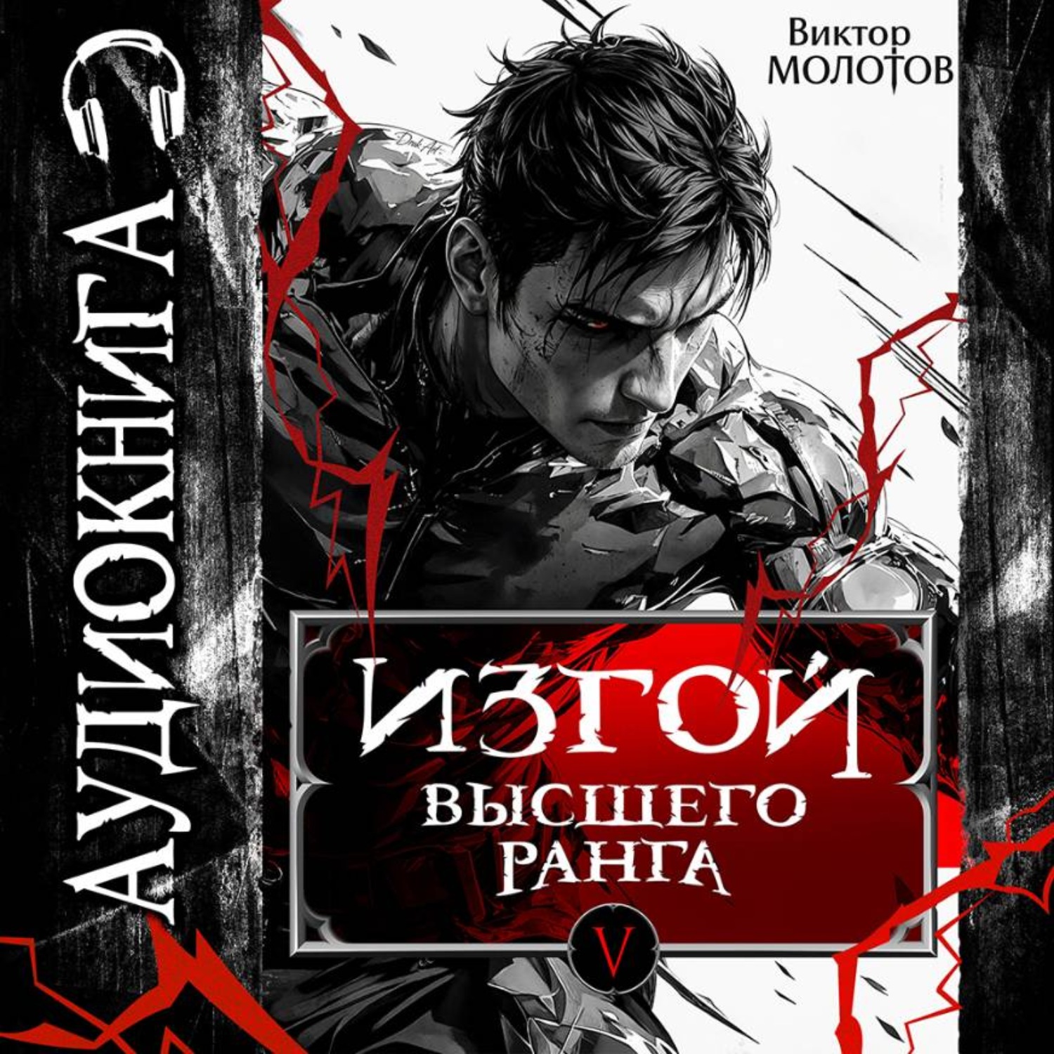 Обложка книги «Изгой Высшего Ранга V»