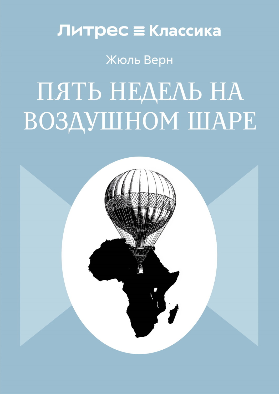 Обложка книги «Пять недель на воздушном шаре»