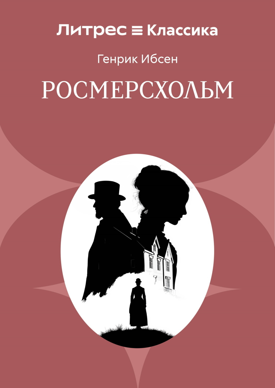 Обложка книги «Росмерсхольм»