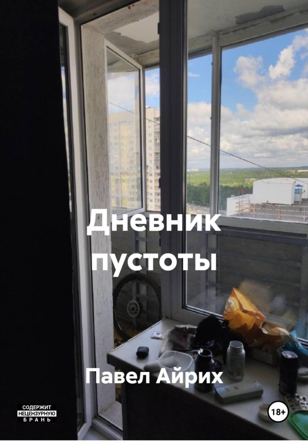 Обложка книги «Дневник пустоты»