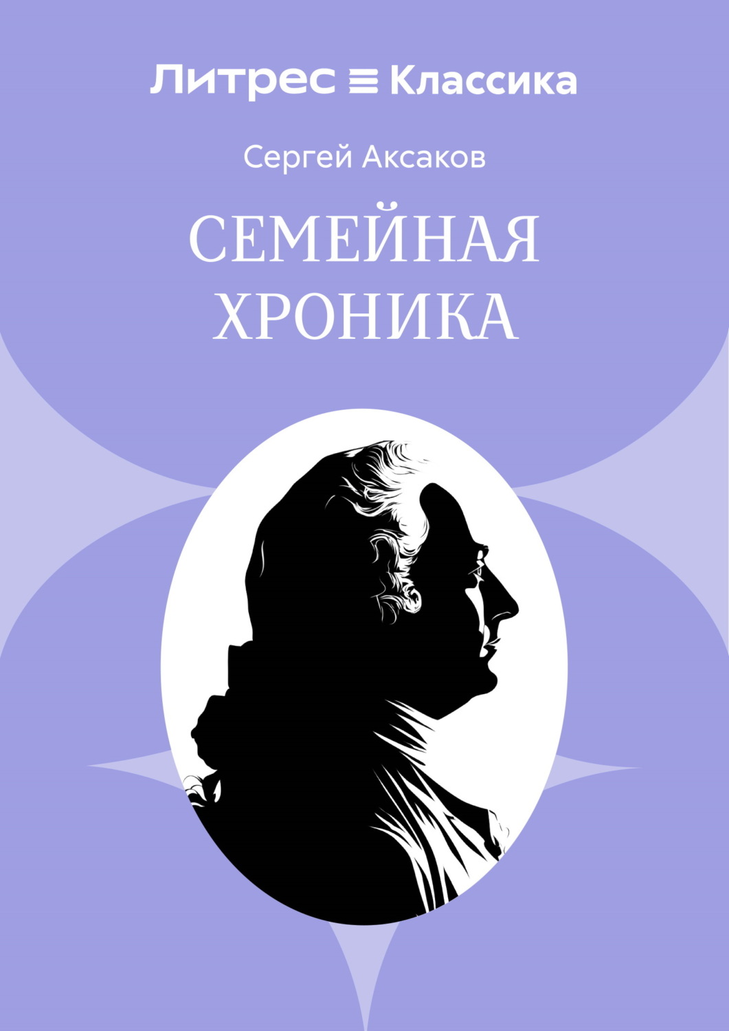 Обложка книги «Семейная хроника»