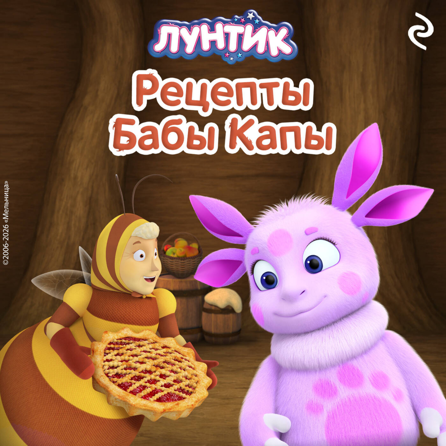 Обложка книги «Лунтик. Рецепты Бабы Капы»