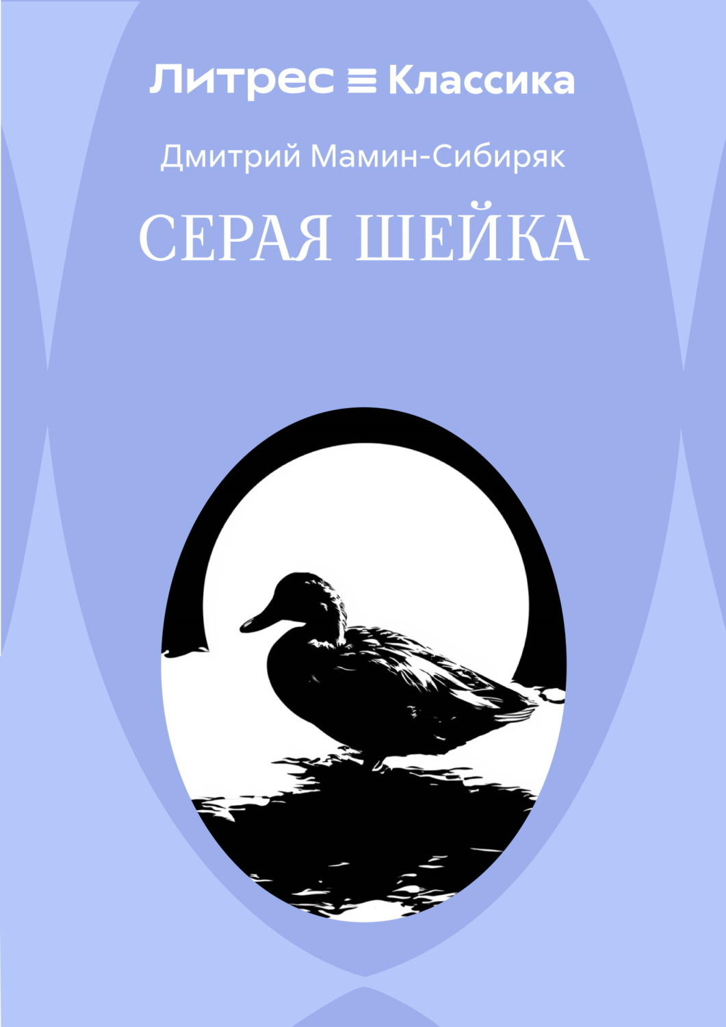 Обложка книги «Серая Шейка»