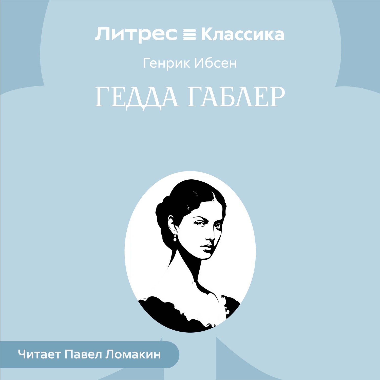 Обложка книги «Гедда Габлер»