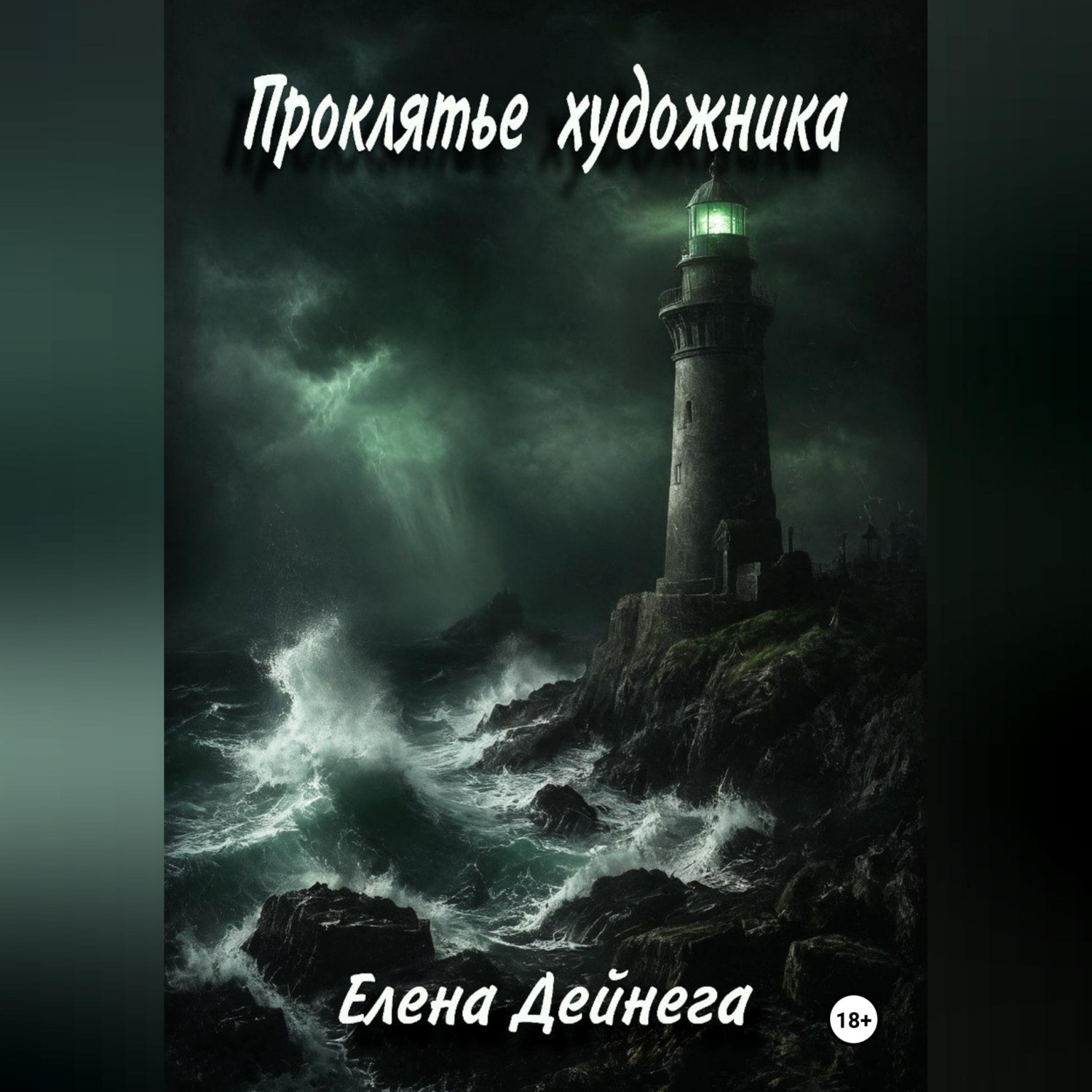 Обложка книги «Проклятье художника»