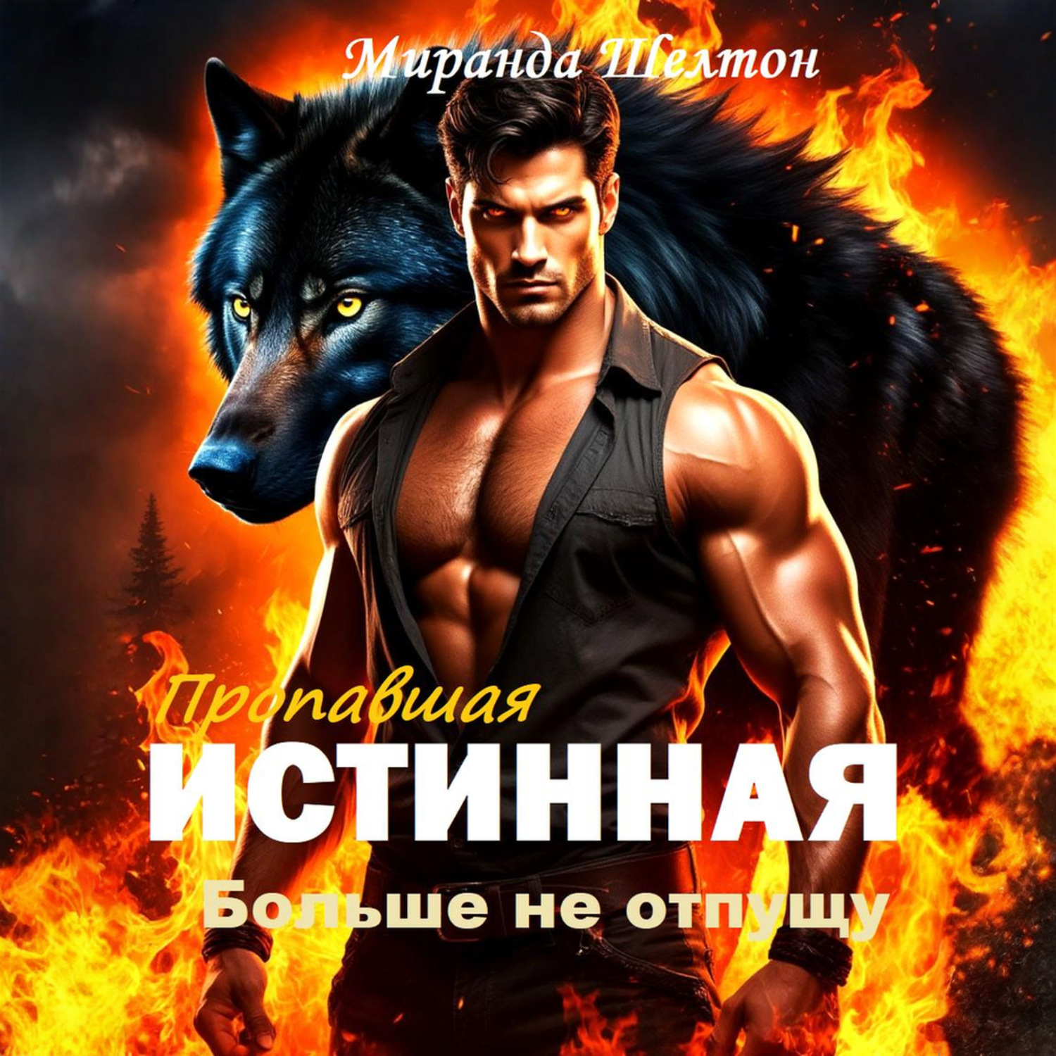 Обложка книги «Пропавшая истинная. Больше не отпущу»