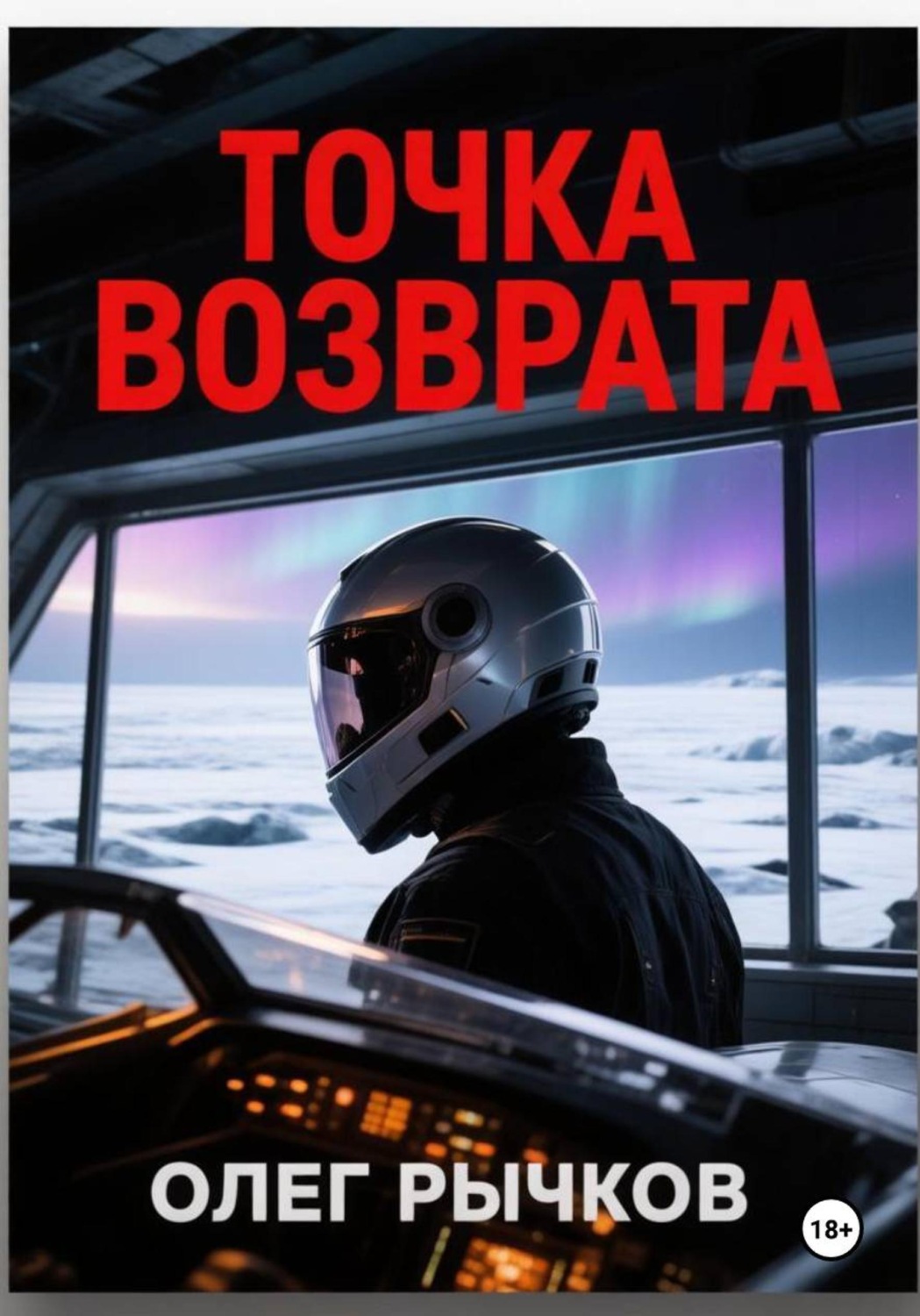 Обложка книги «Точка возврата»