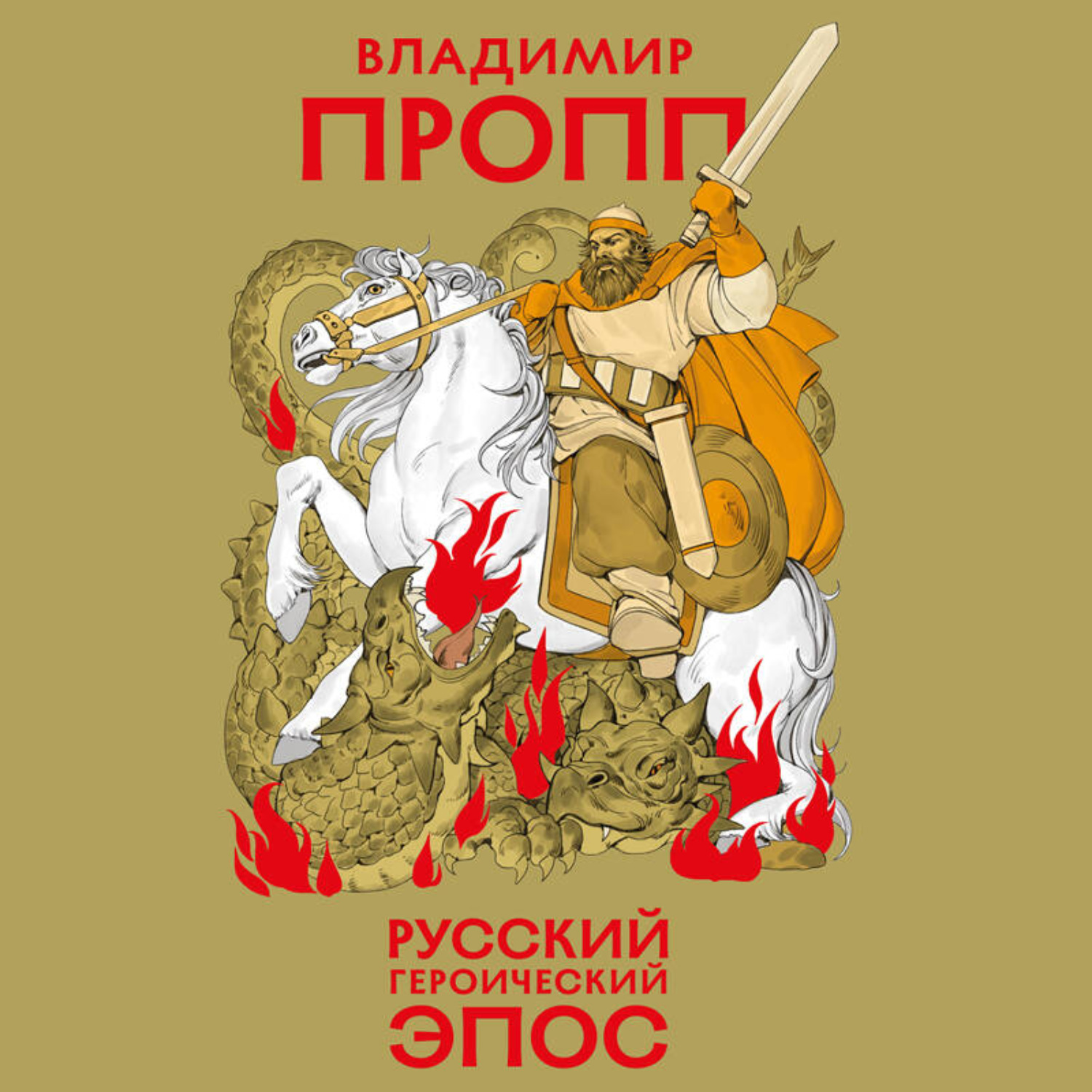 Обложка книги «Русский героический эпос»
