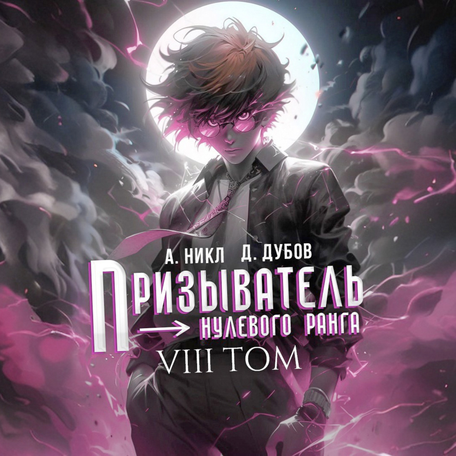 Обложка книги «Призыватель нулевого ранга. Том 8»