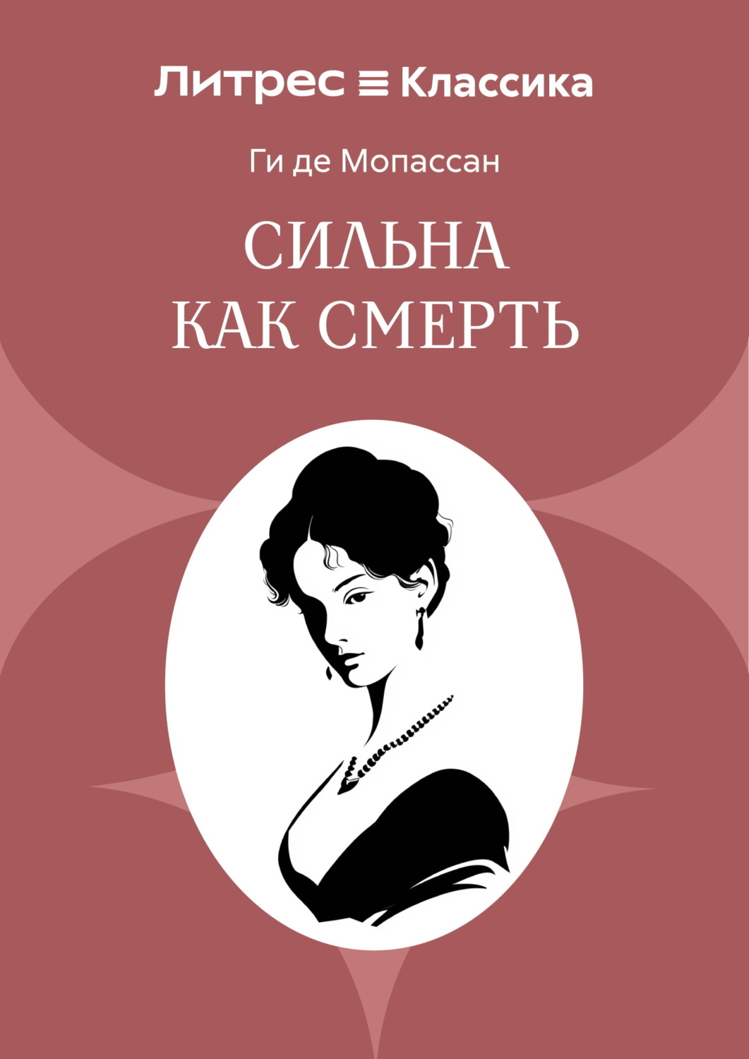 Обложка книги «Сильна как смерть»