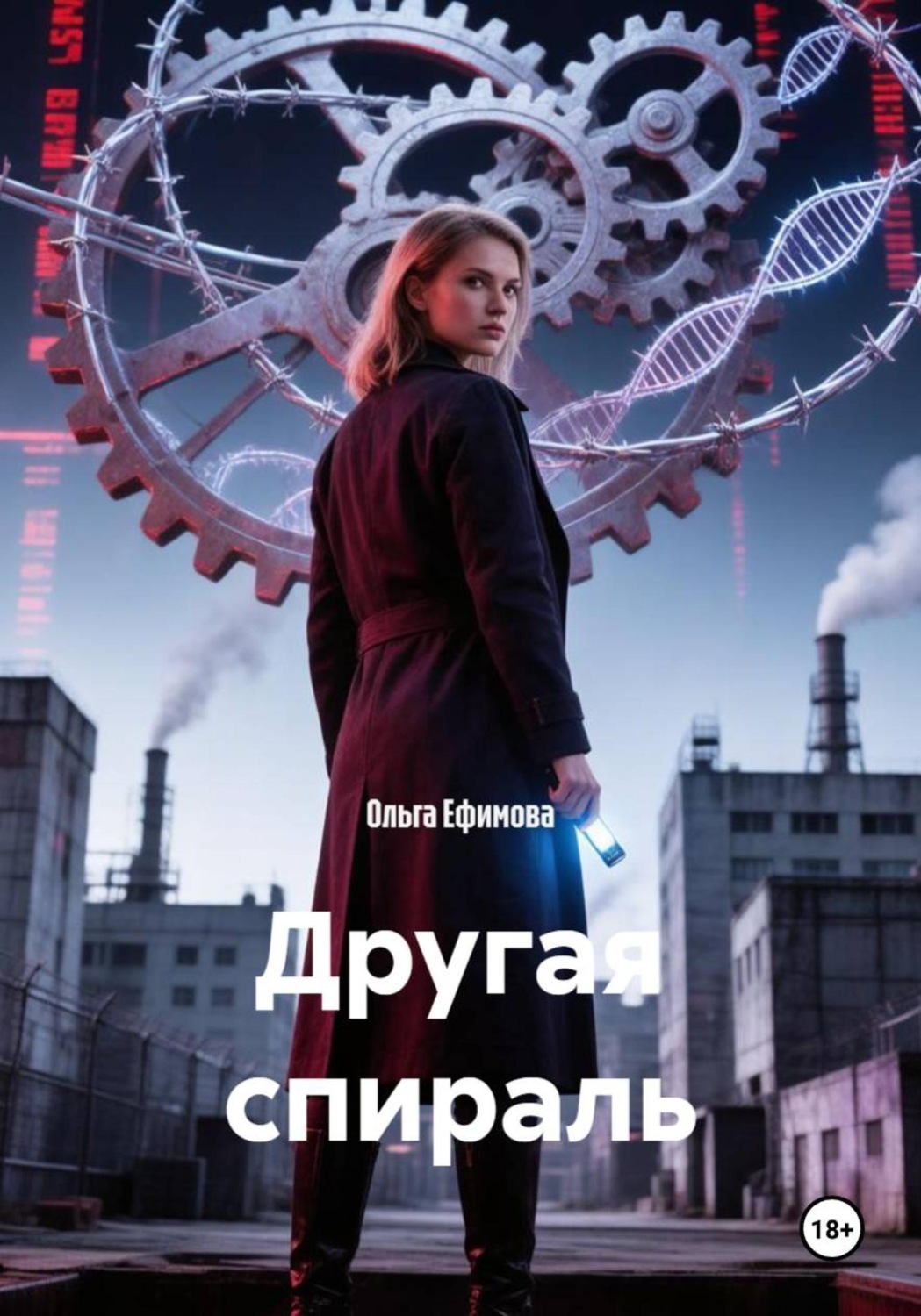 Обложка книги «Другая спираль»