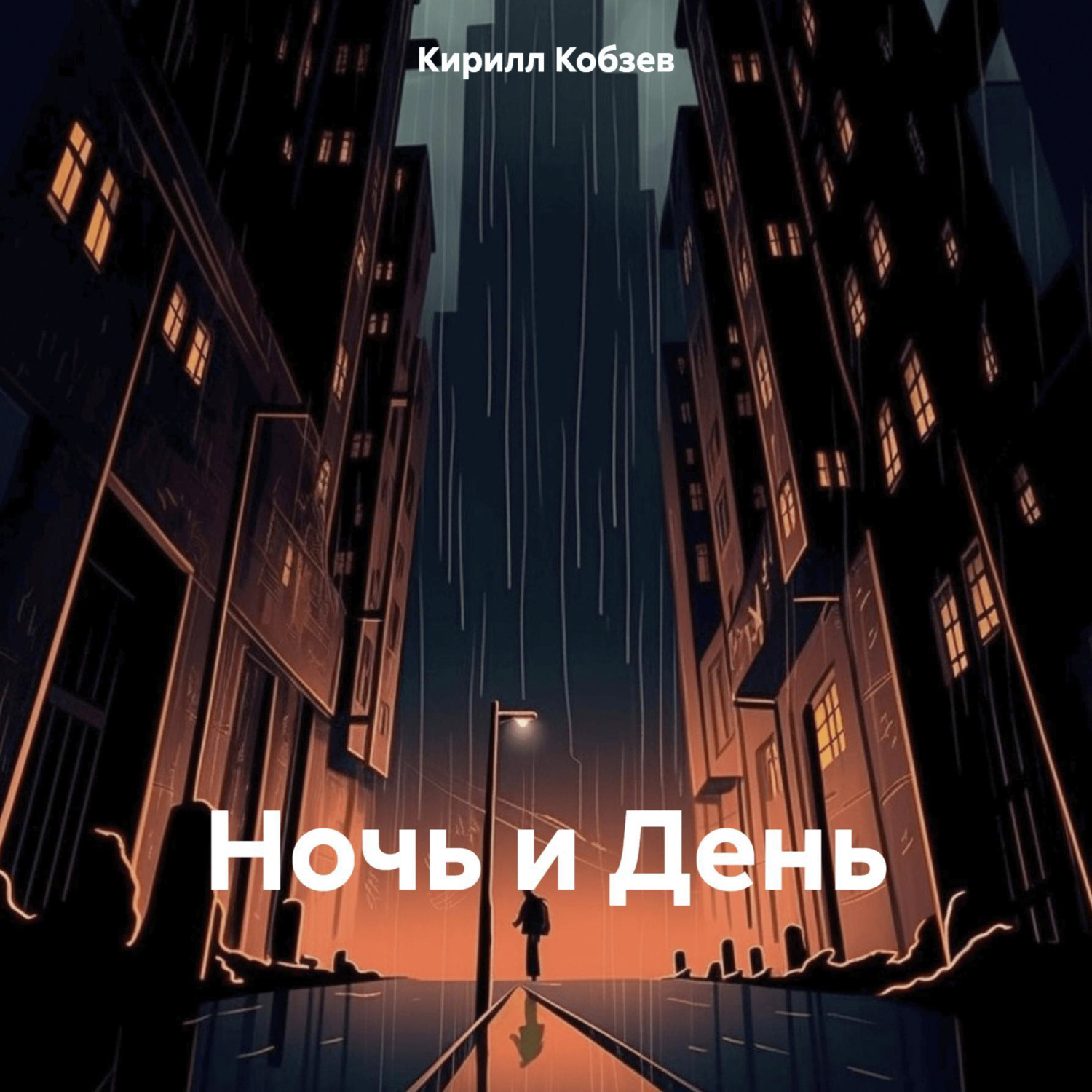 Обложка книги «Ночь и День»