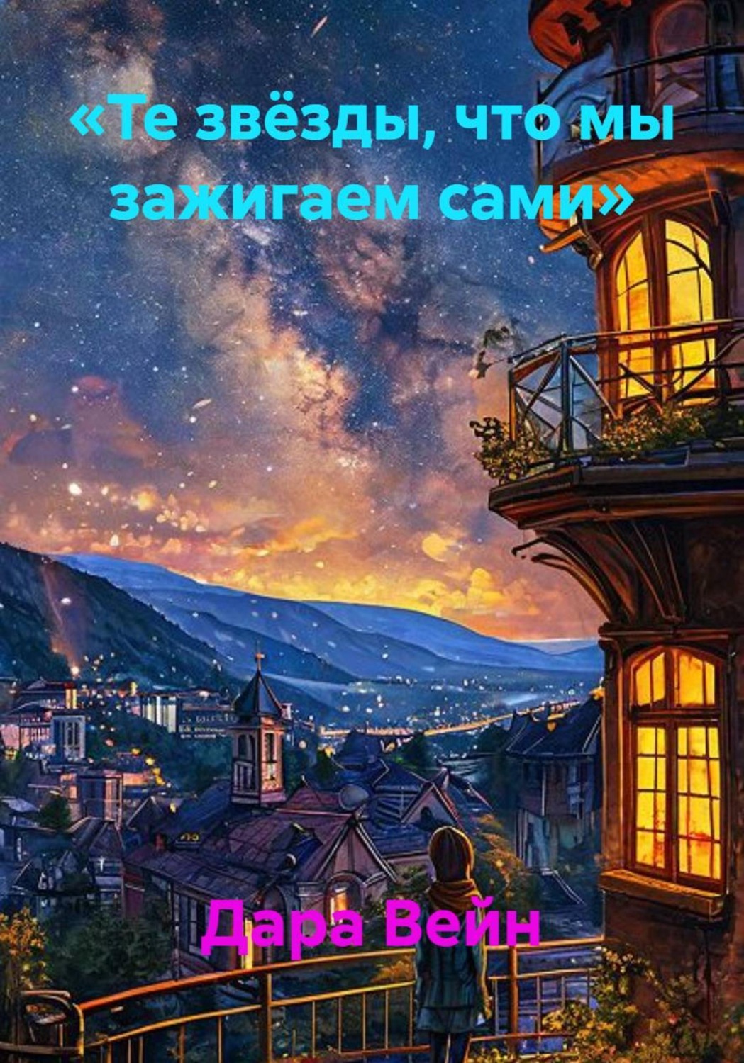 Обложка книги ««Те звёзды, что мы зажигаем сами»»