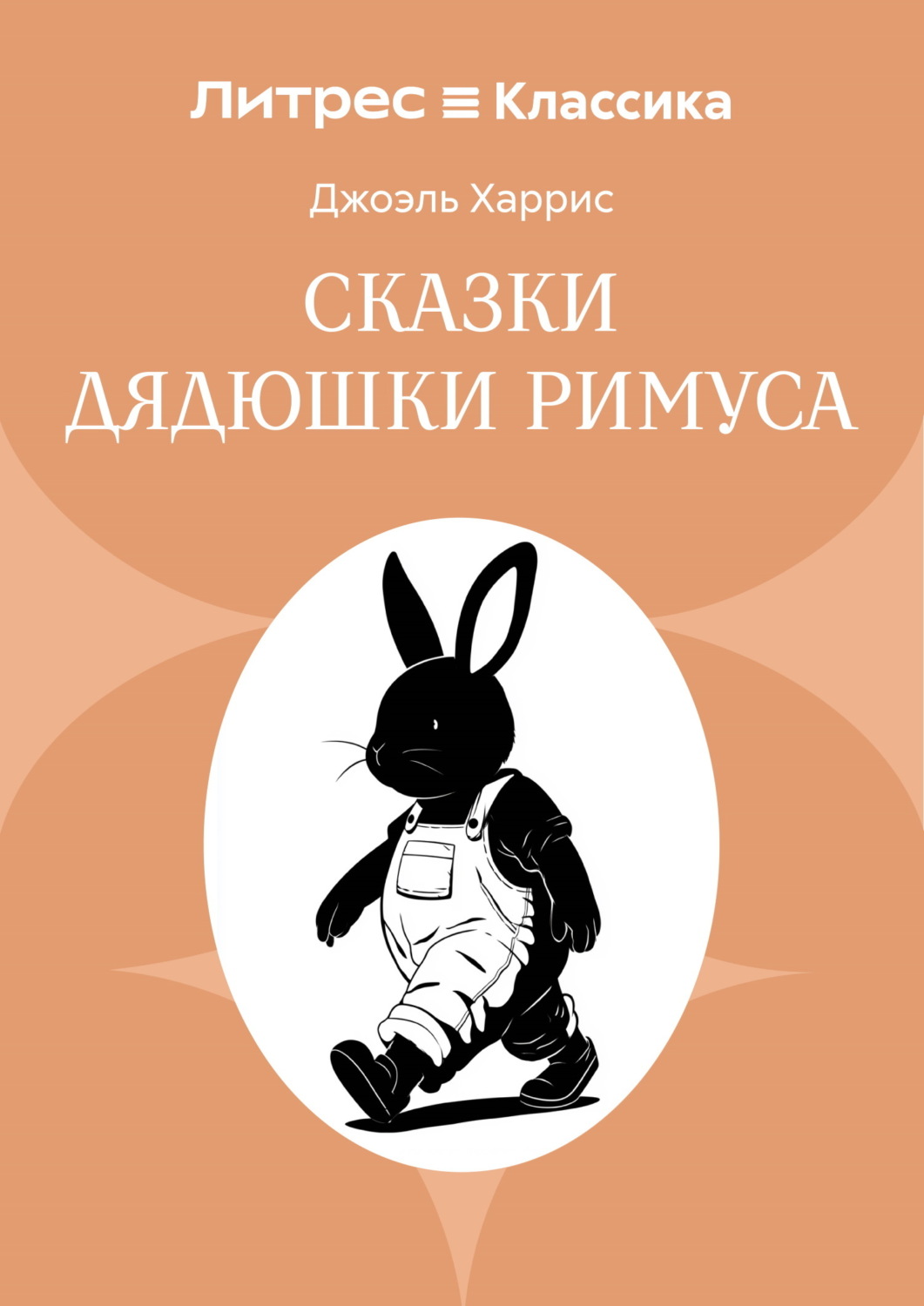 Обложка книги «Сказки дядюшки Римуса»