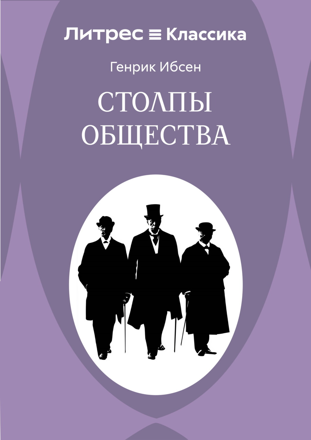 Обложка книги «Столпы общества»