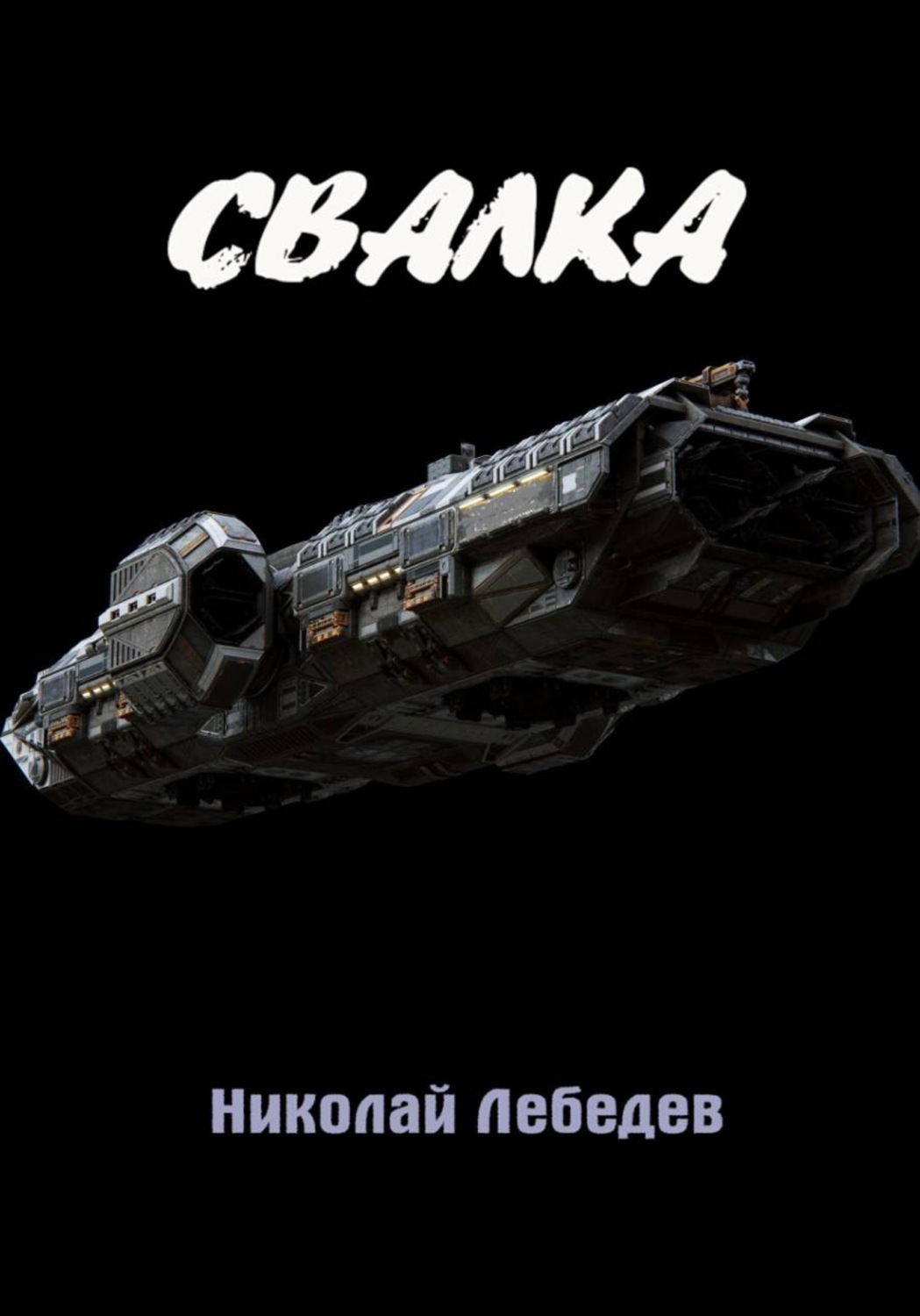 Обложка книги «Свалка»