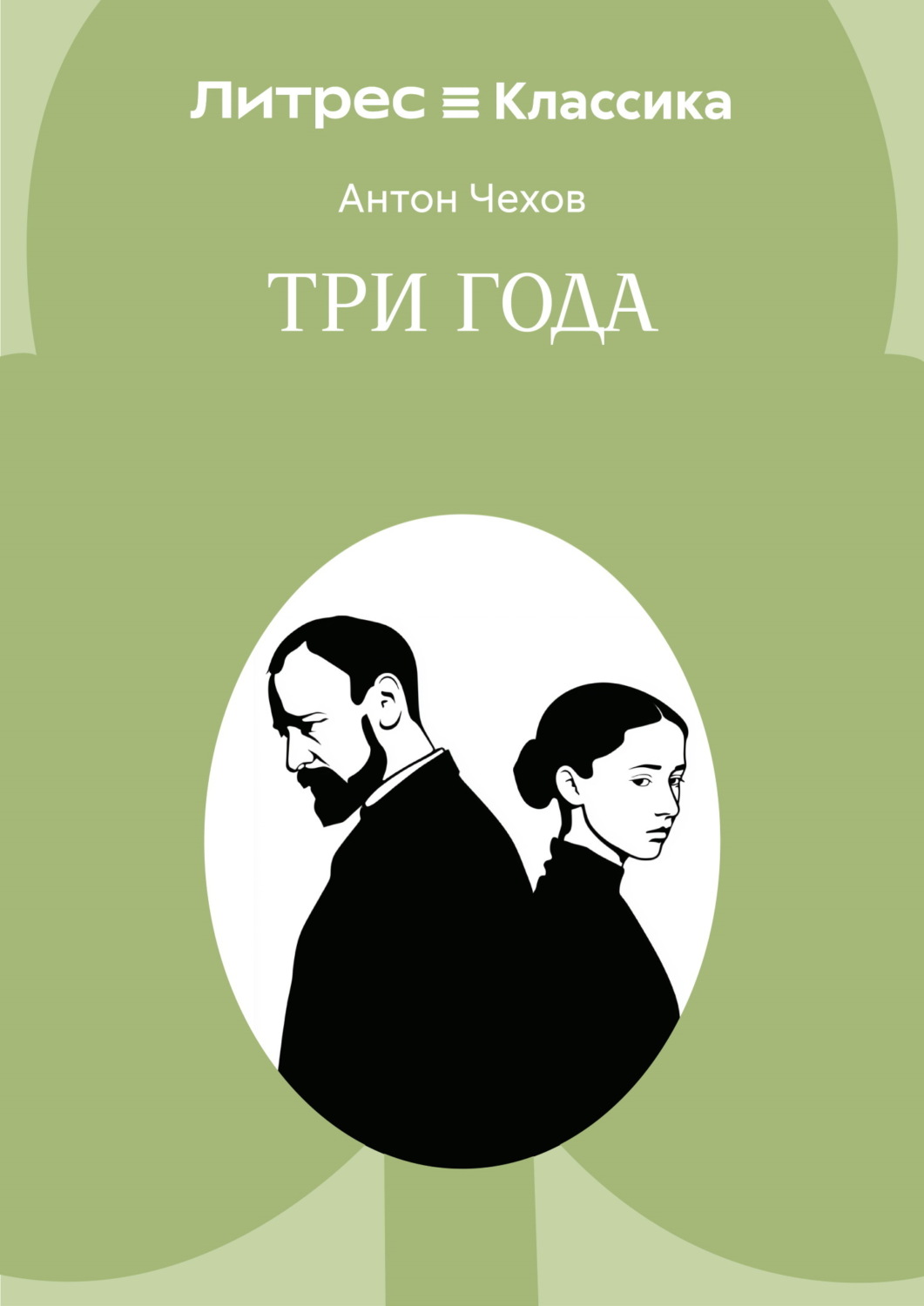 Обложка книги «Три года»