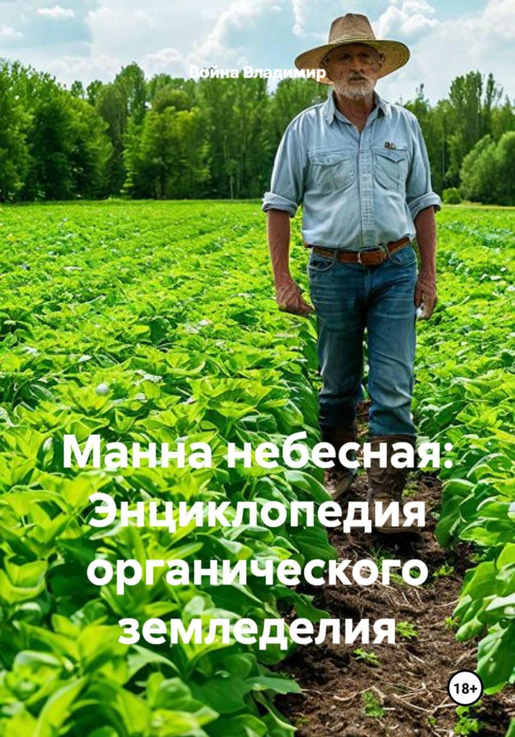 Обложка книги «Манна небесная: Энциклопедия органического земледелия»