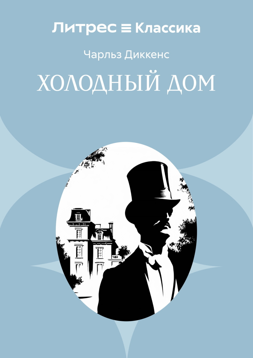 Обложка книги «Холодный дом»